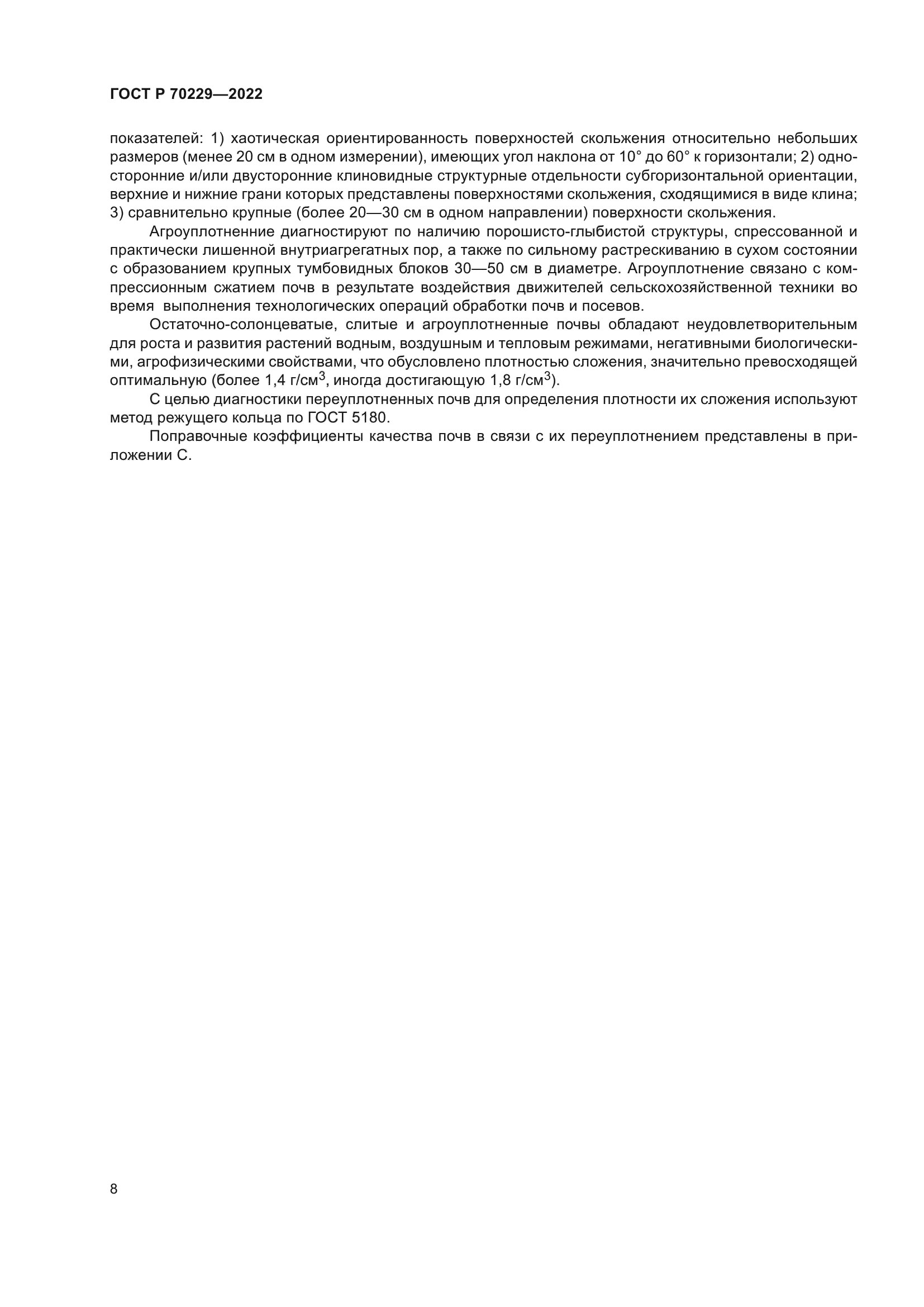 ГОСТ Р 70229-2022