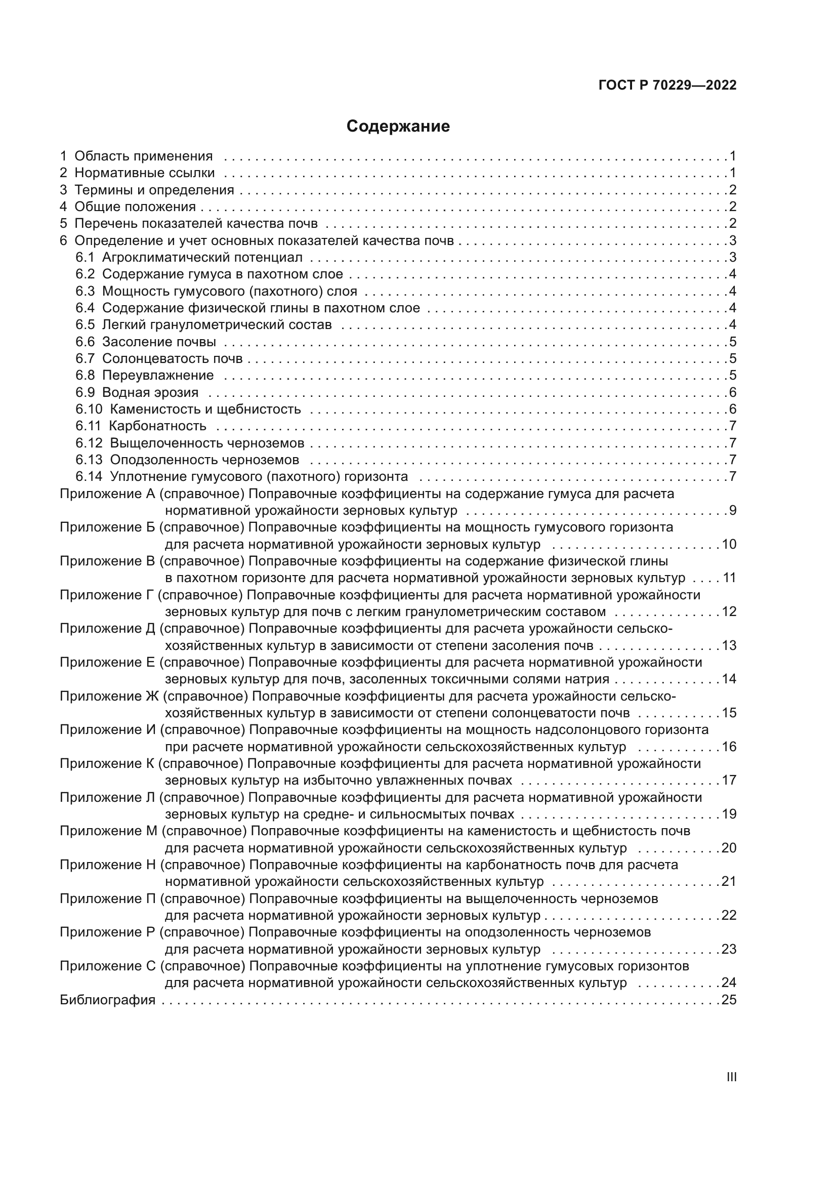 ГОСТ Р 70229-2022