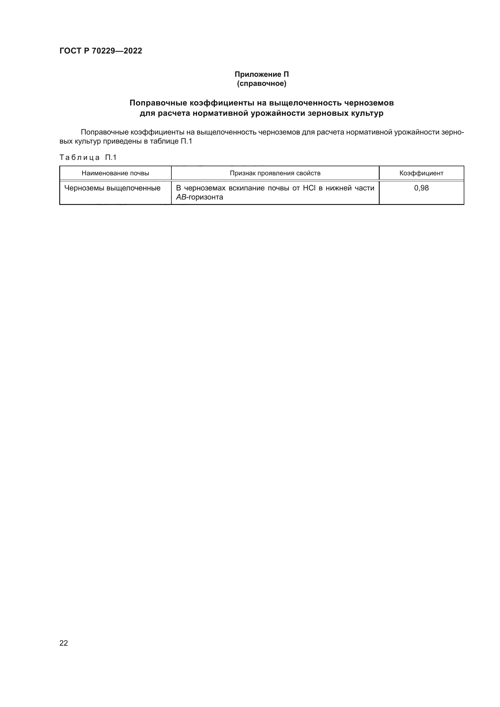 ГОСТ Р 70229-2022