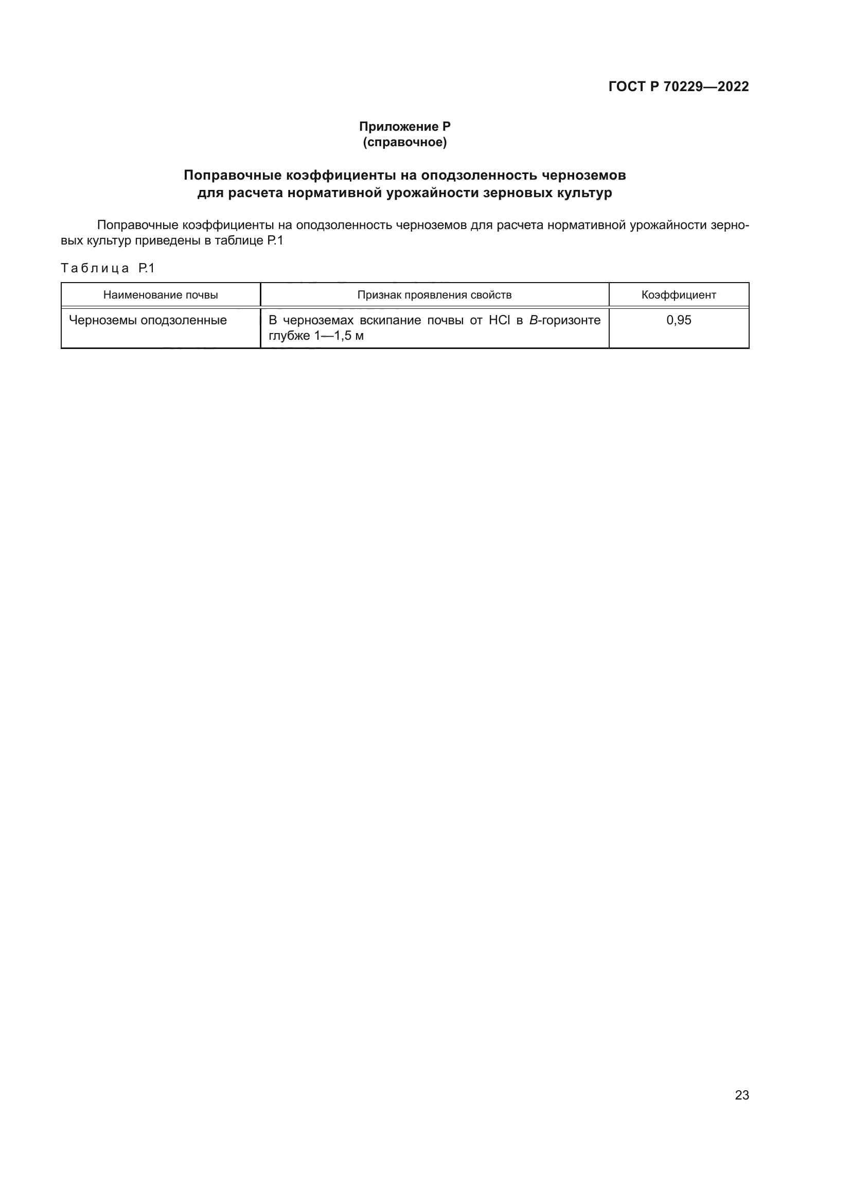 ГОСТ Р 70229-2022