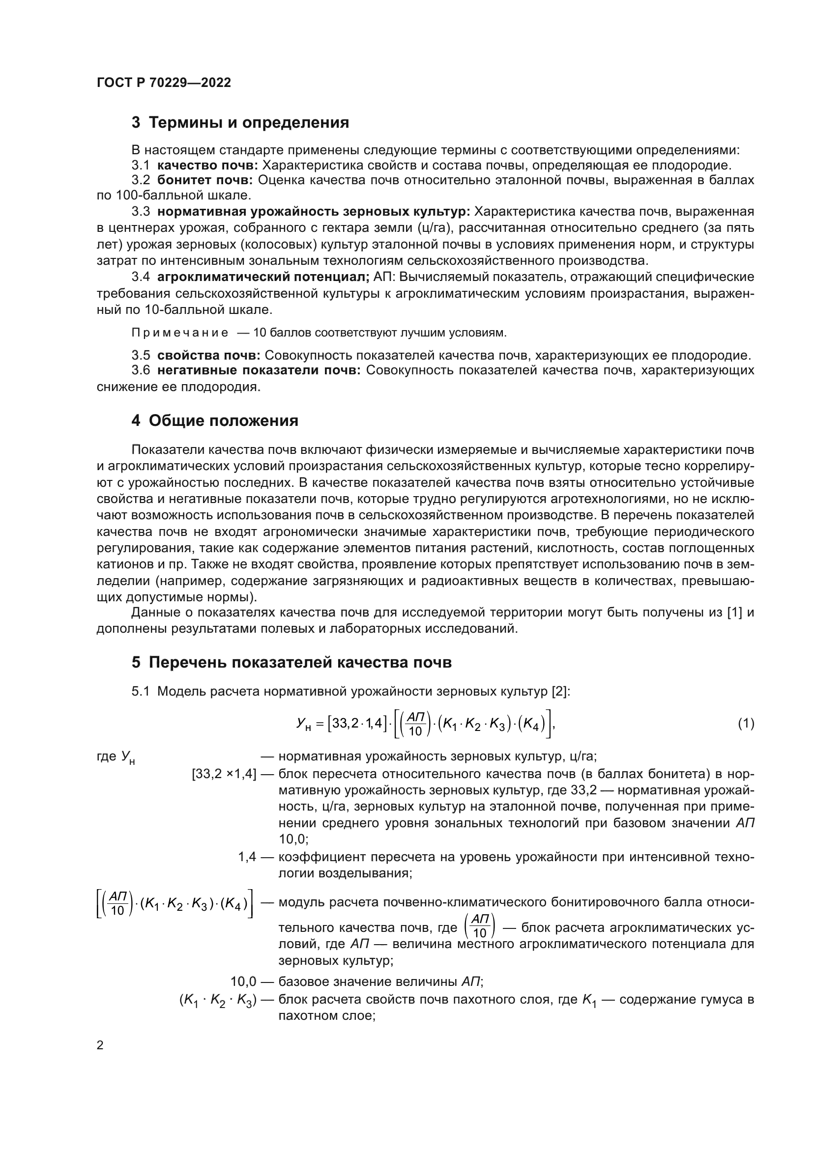 ГОСТ Р 70229-2022