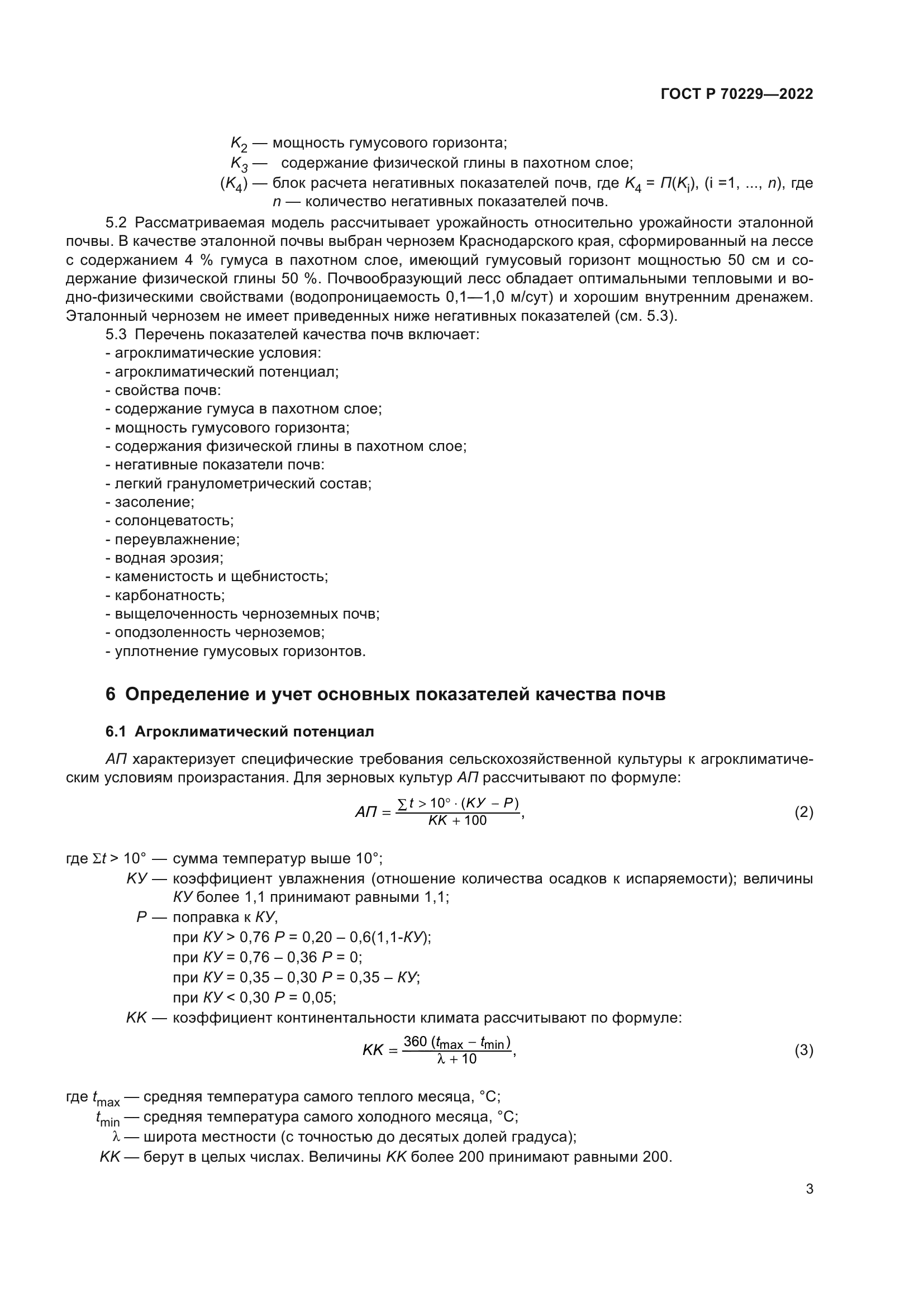 ГОСТ Р 70229-2022