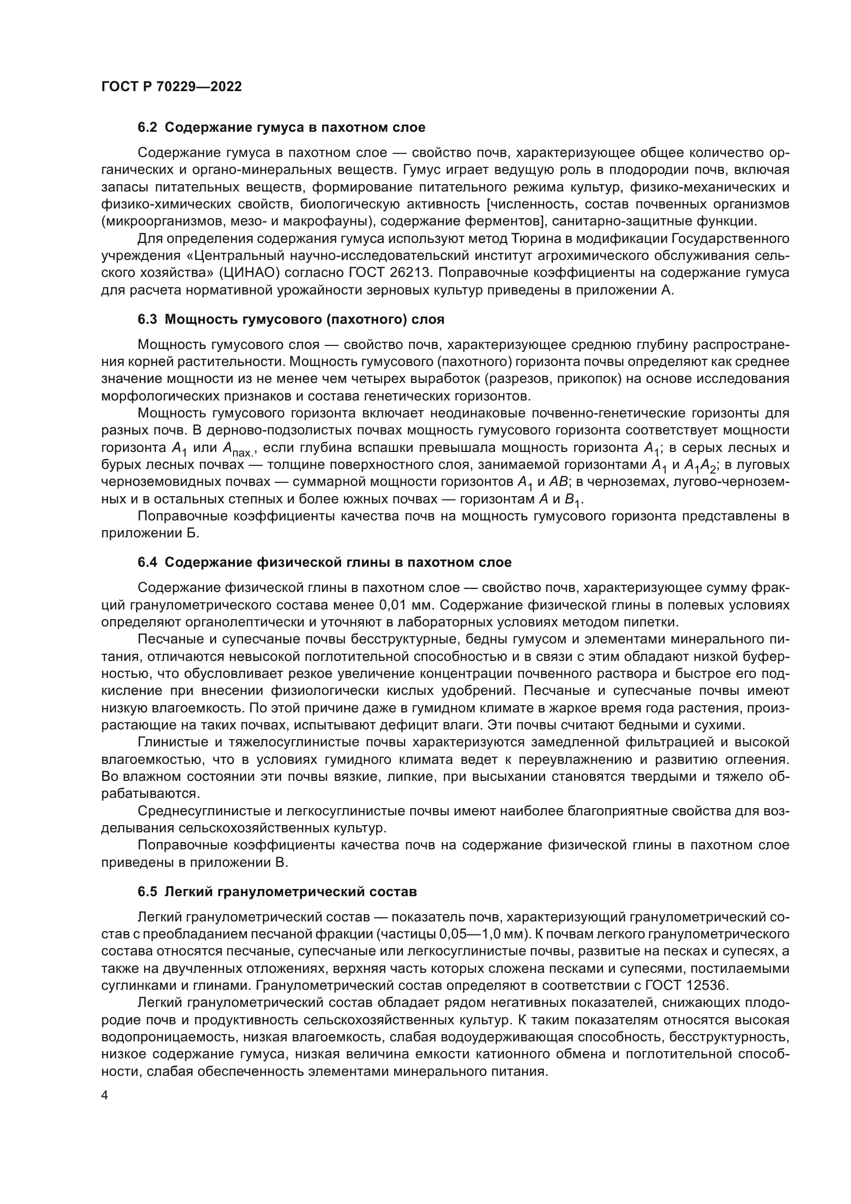 ГОСТ Р 70229-2022