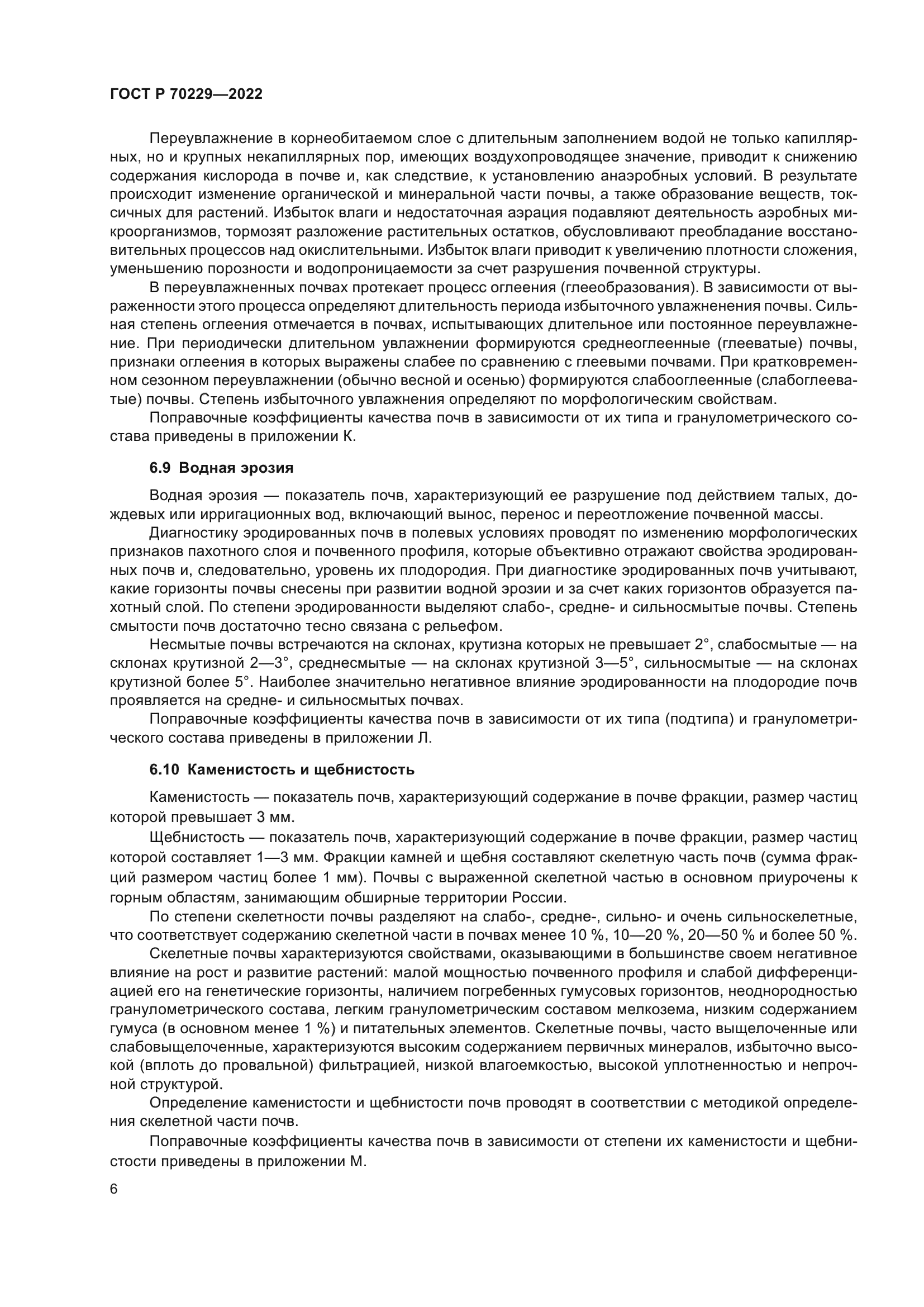 ГОСТ Р 70229-2022