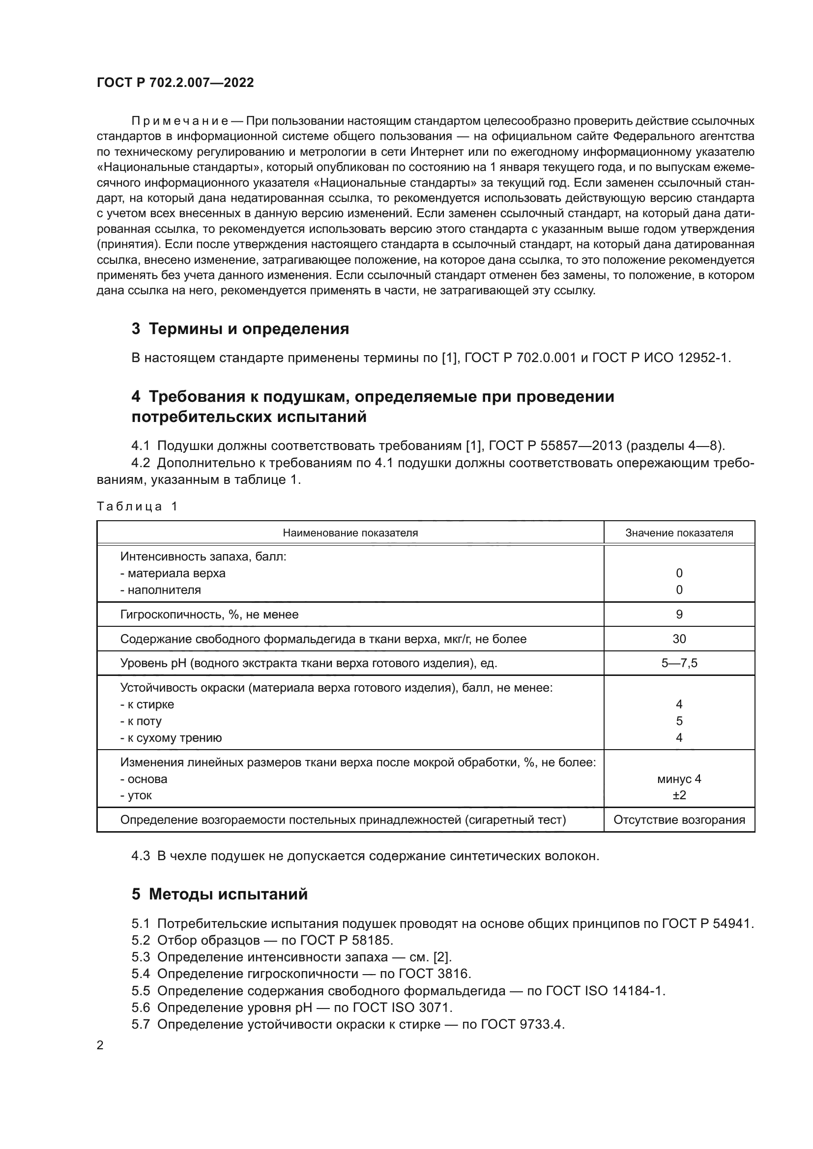 ГОСТ Р 702.2.007-2022