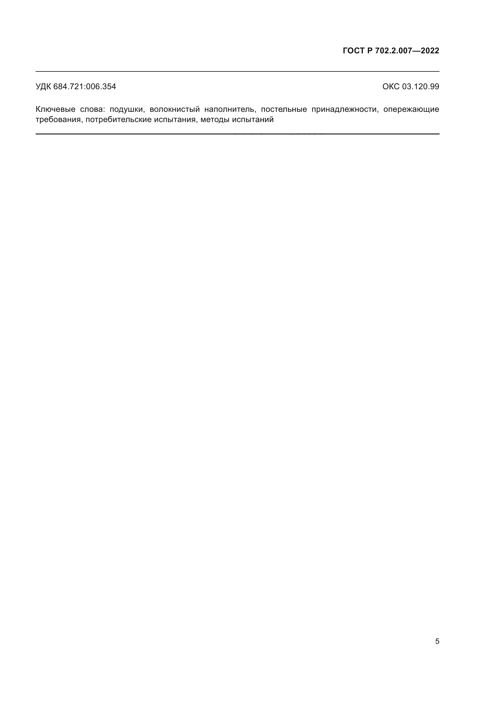 ГОСТ Р 702.2.007-2022