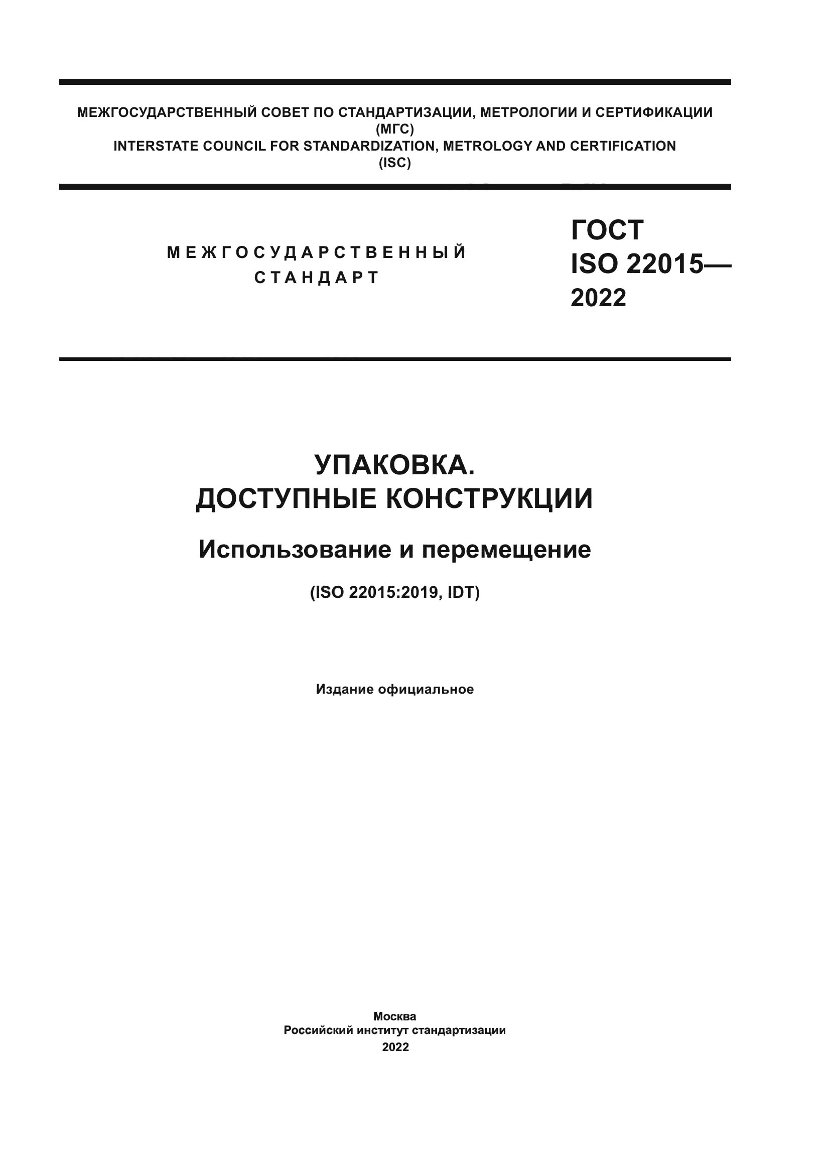 ГОСТ ISO 22015-2022