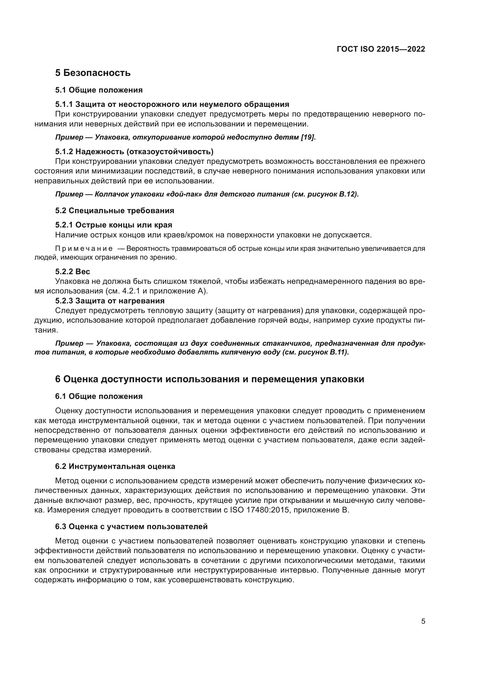 ГОСТ ISO 22015-2022
