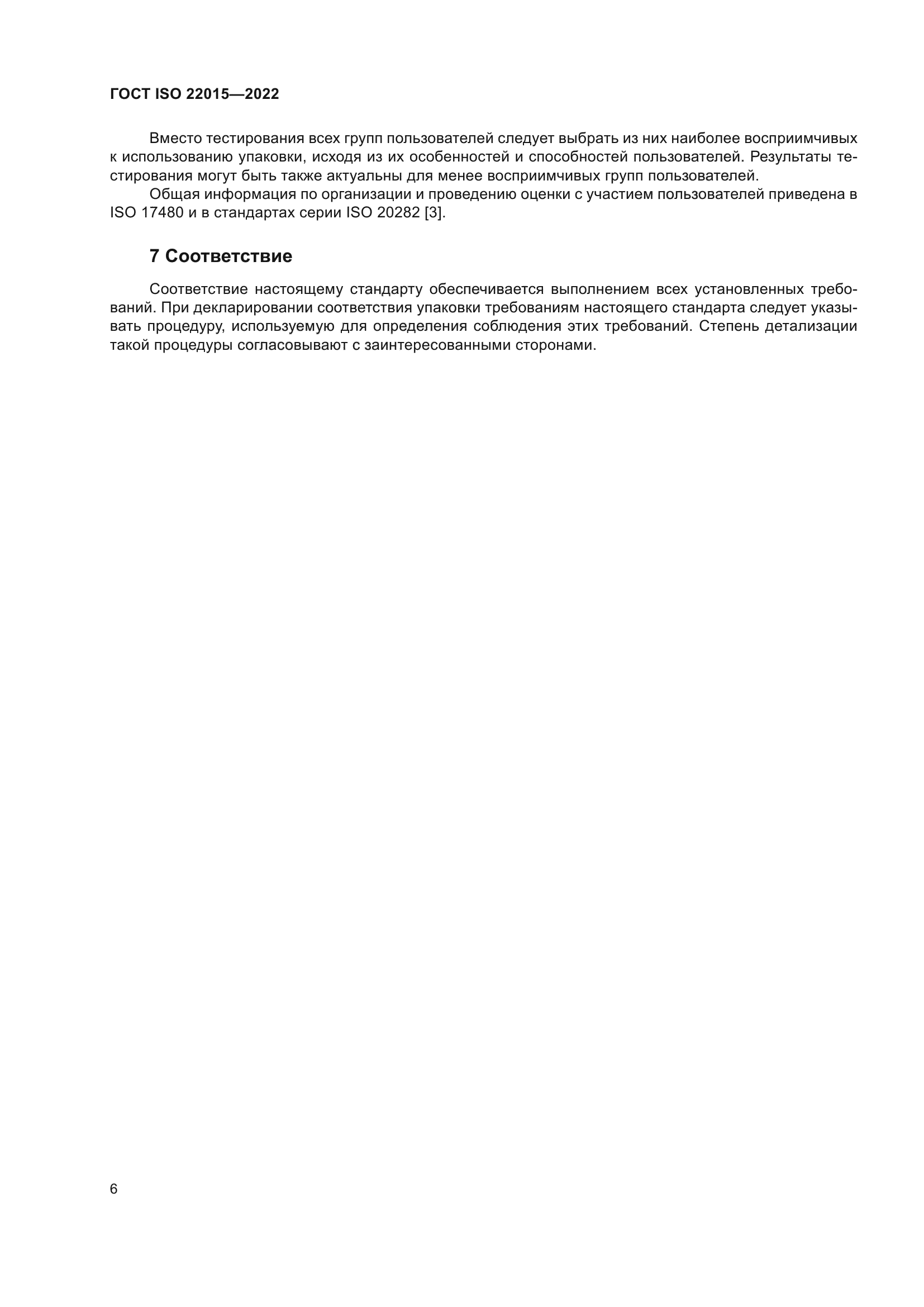 ГОСТ ISO 22015-2022