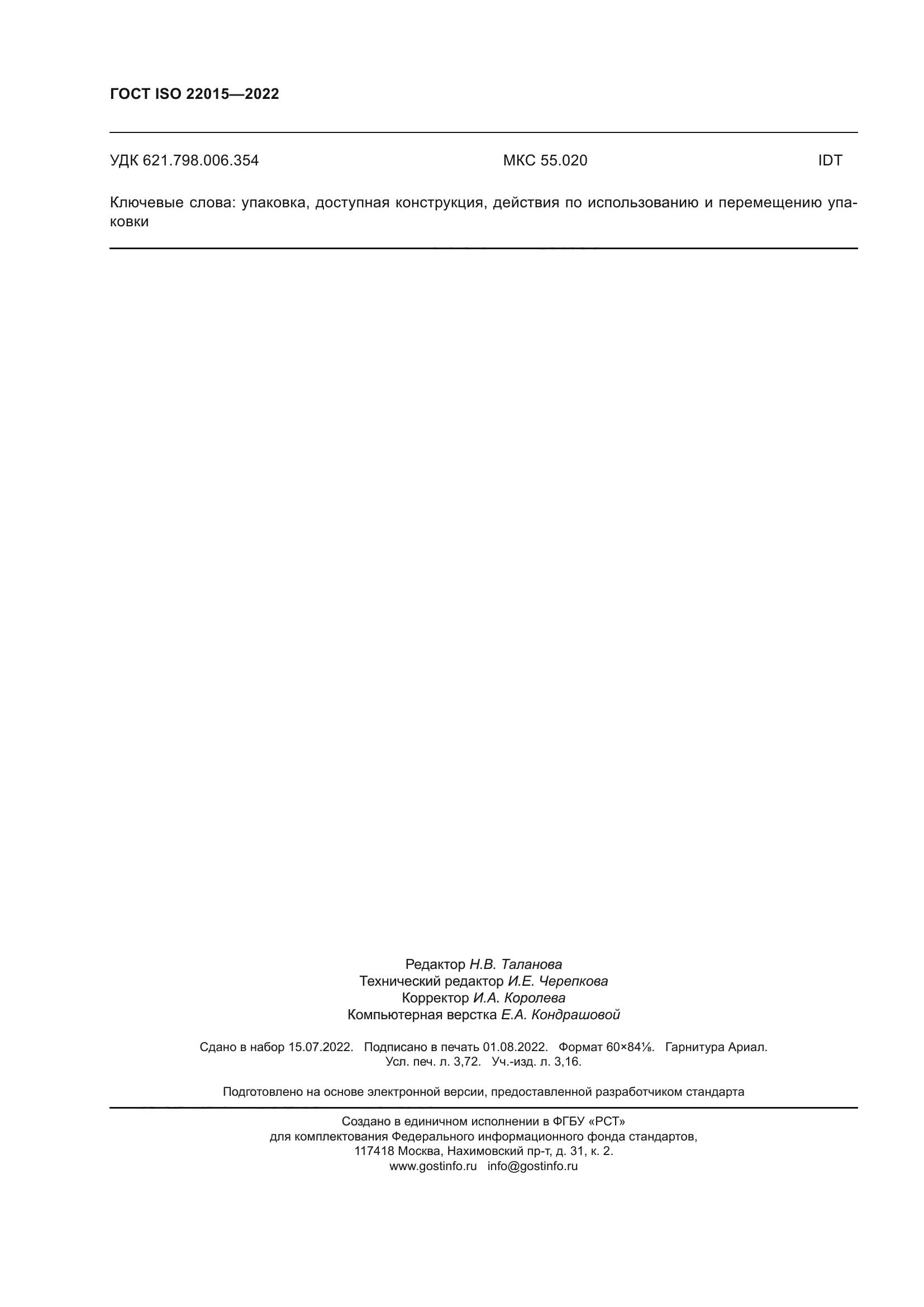 ГОСТ ISO 22015-2022