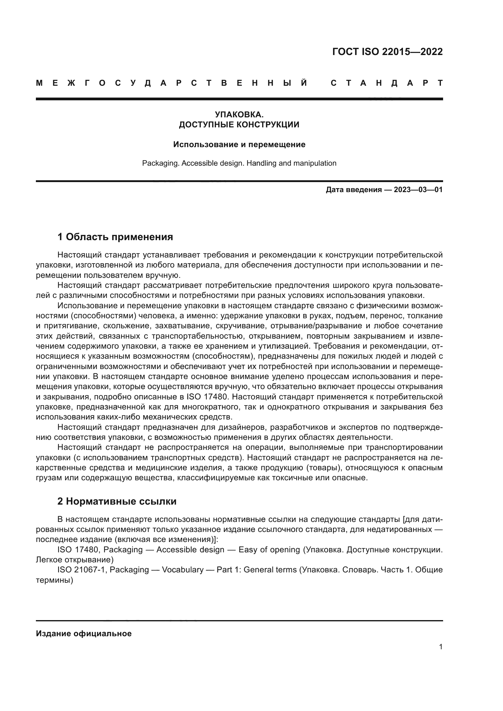 ГОСТ ISO 22015-2022