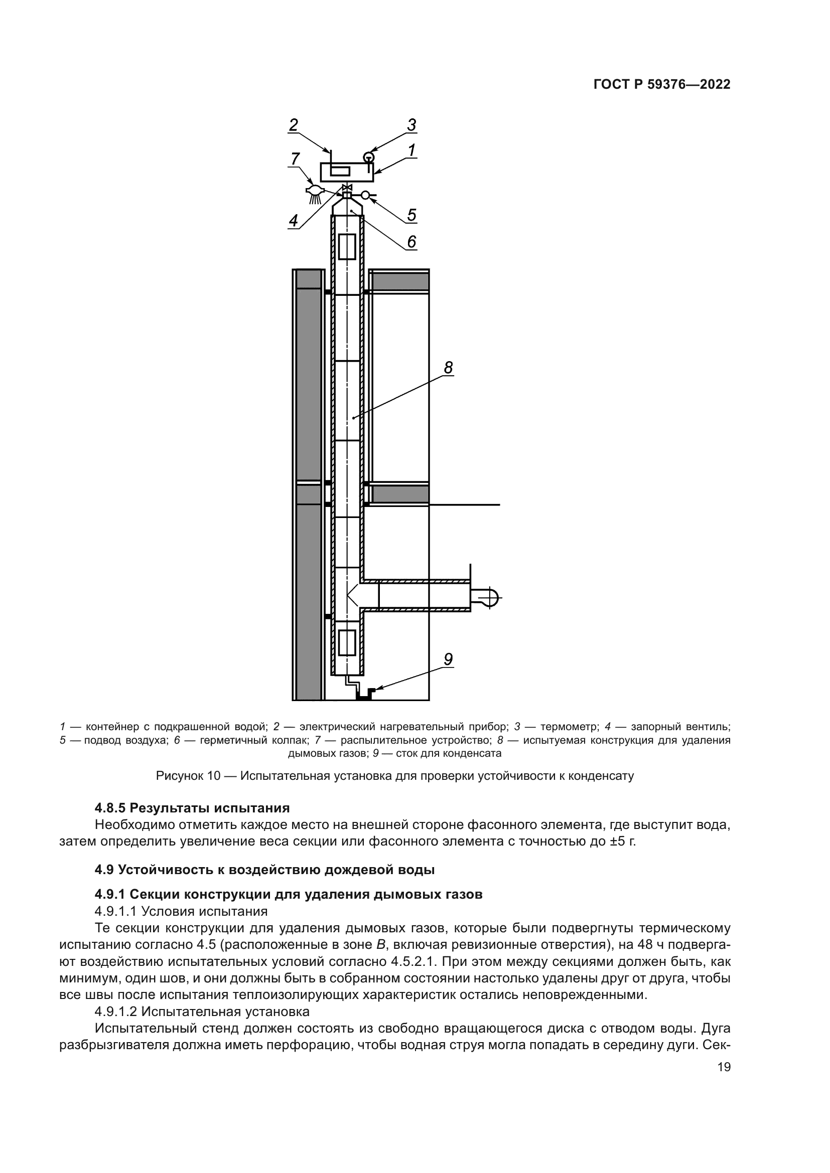 ГОСТ Р 59376-2022