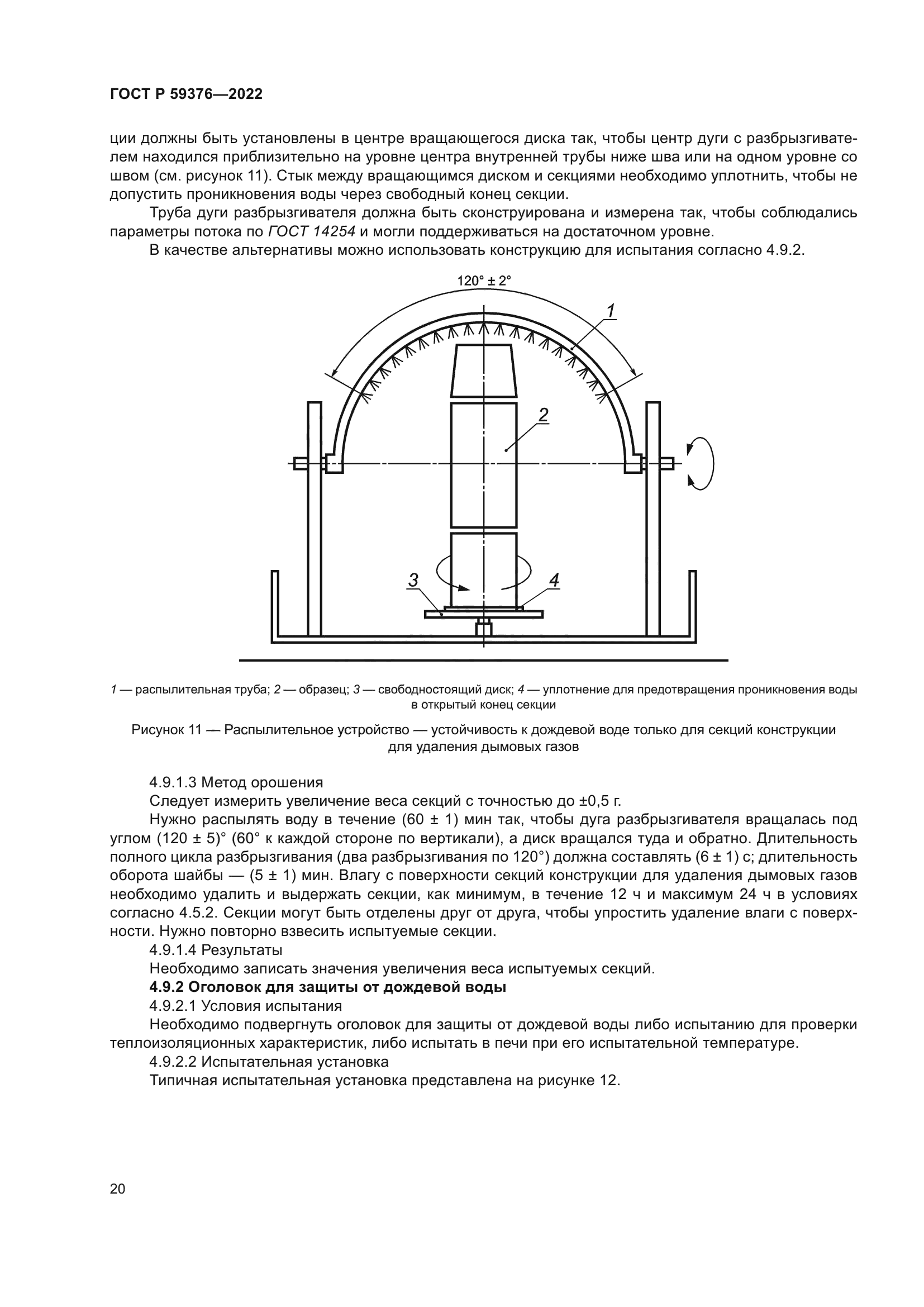 ГОСТ Р 59376-2022