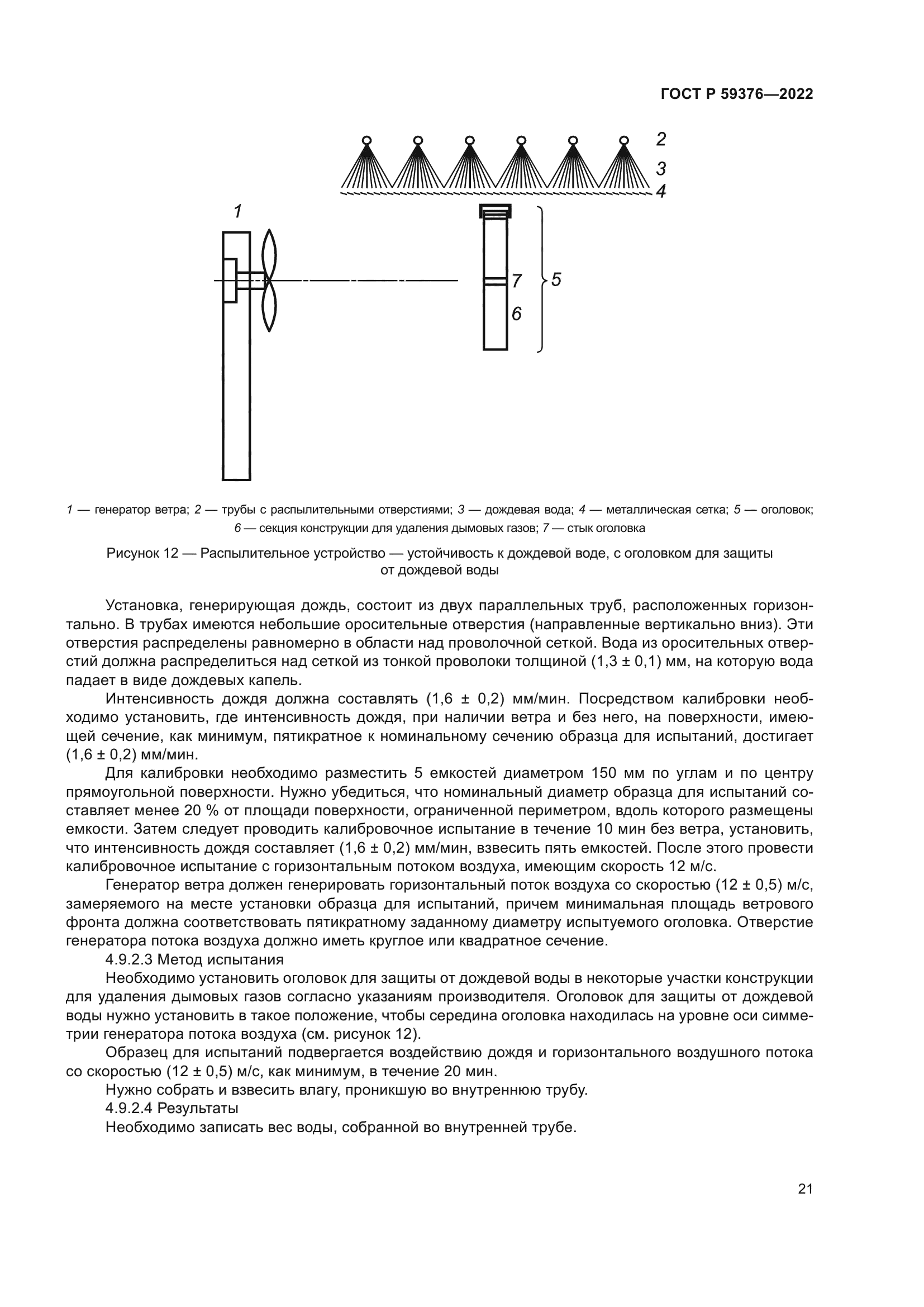 ГОСТ Р 59376-2022