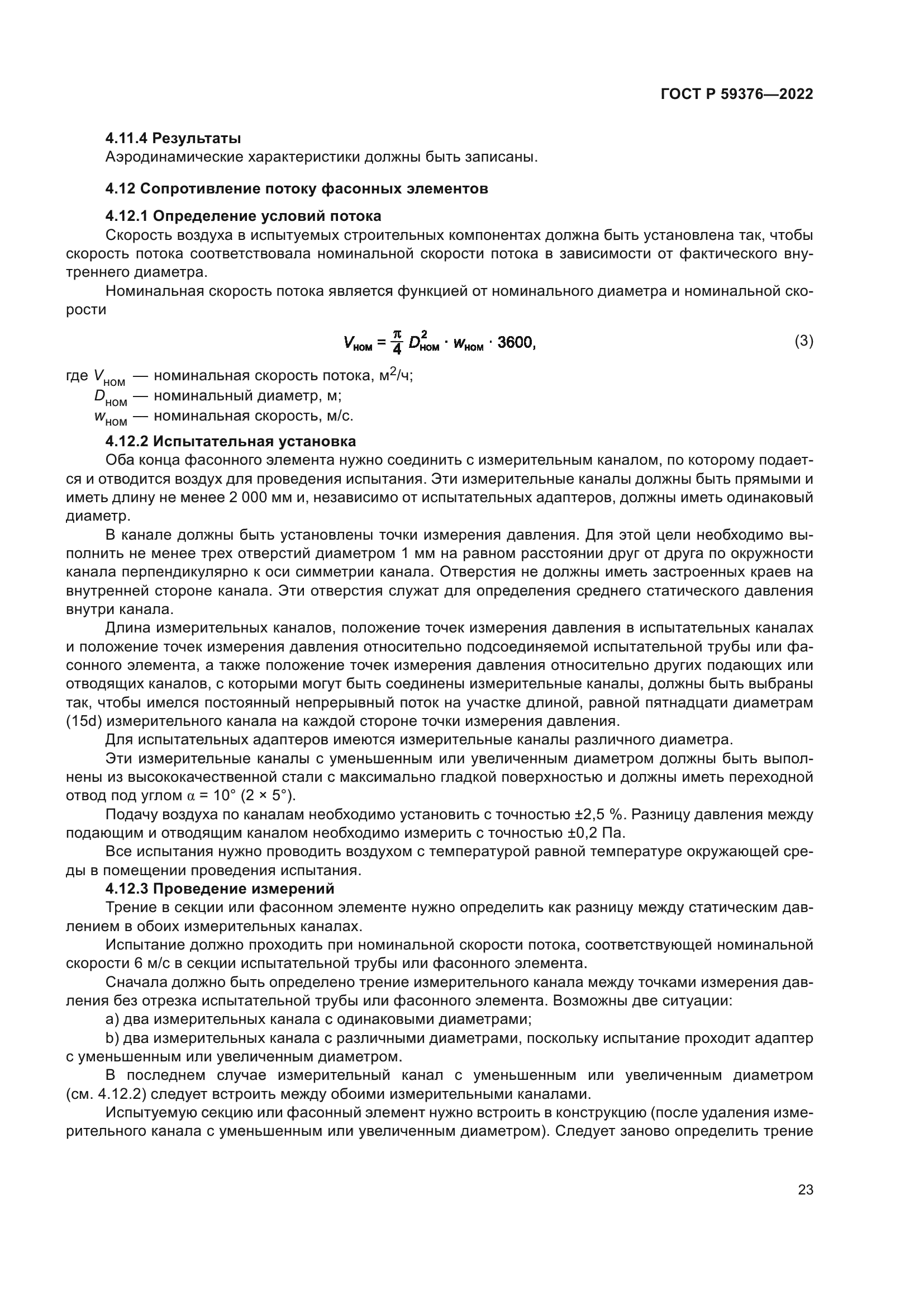 ГОСТ Р 59376-2022