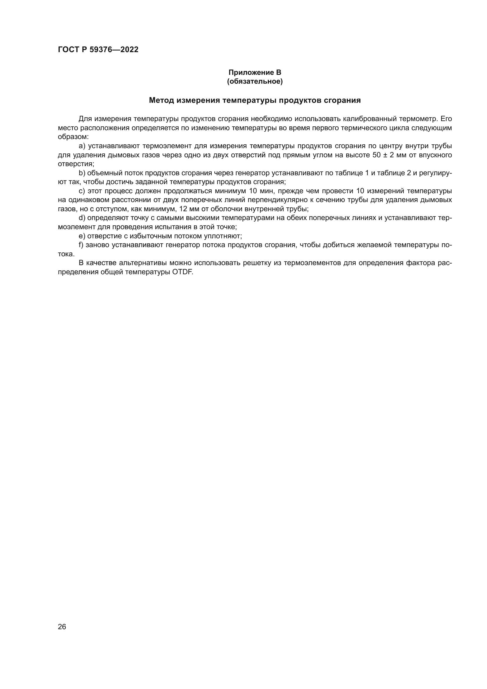 ГОСТ Р 59376-2022