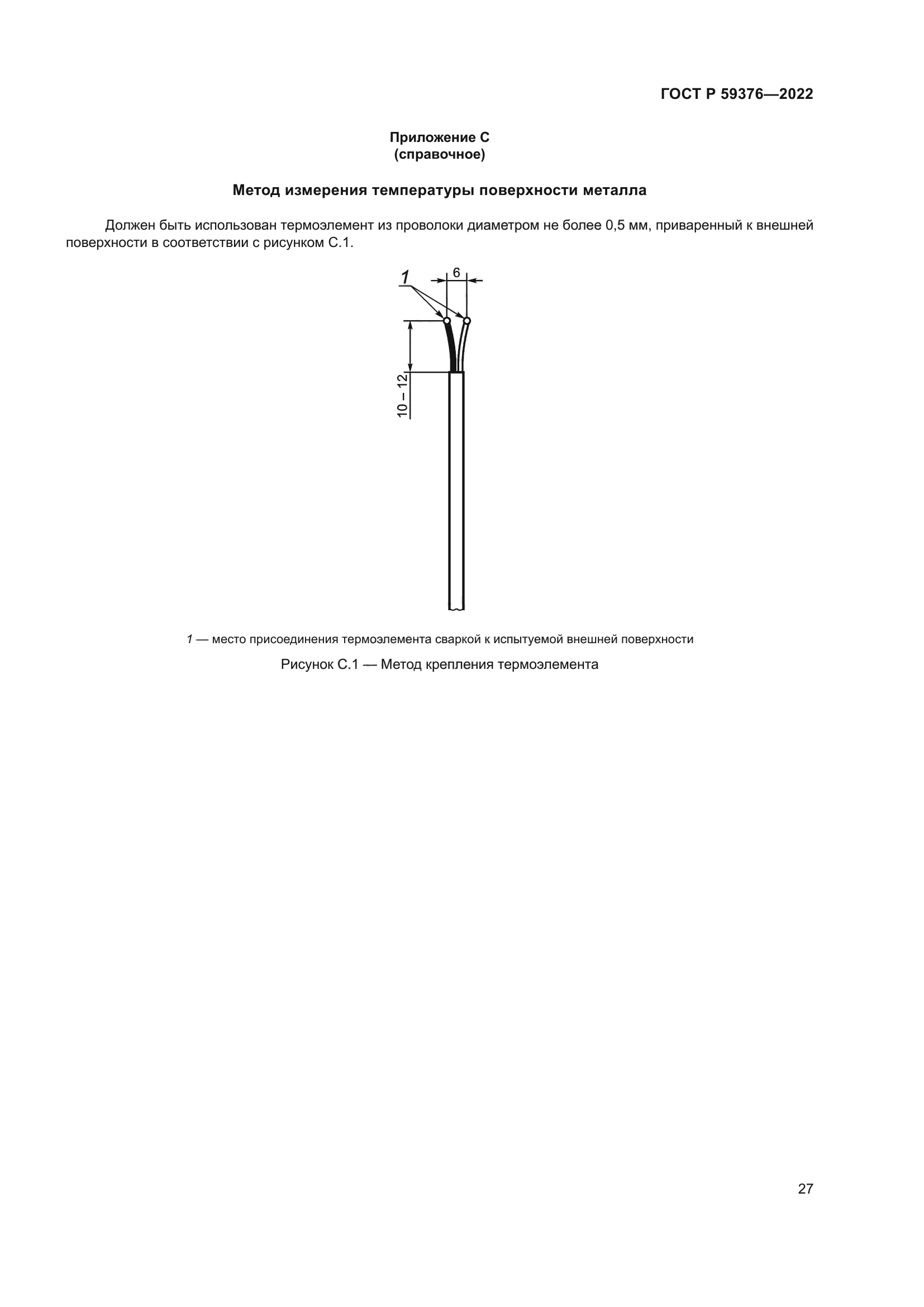 ГОСТ Р 59376-2022