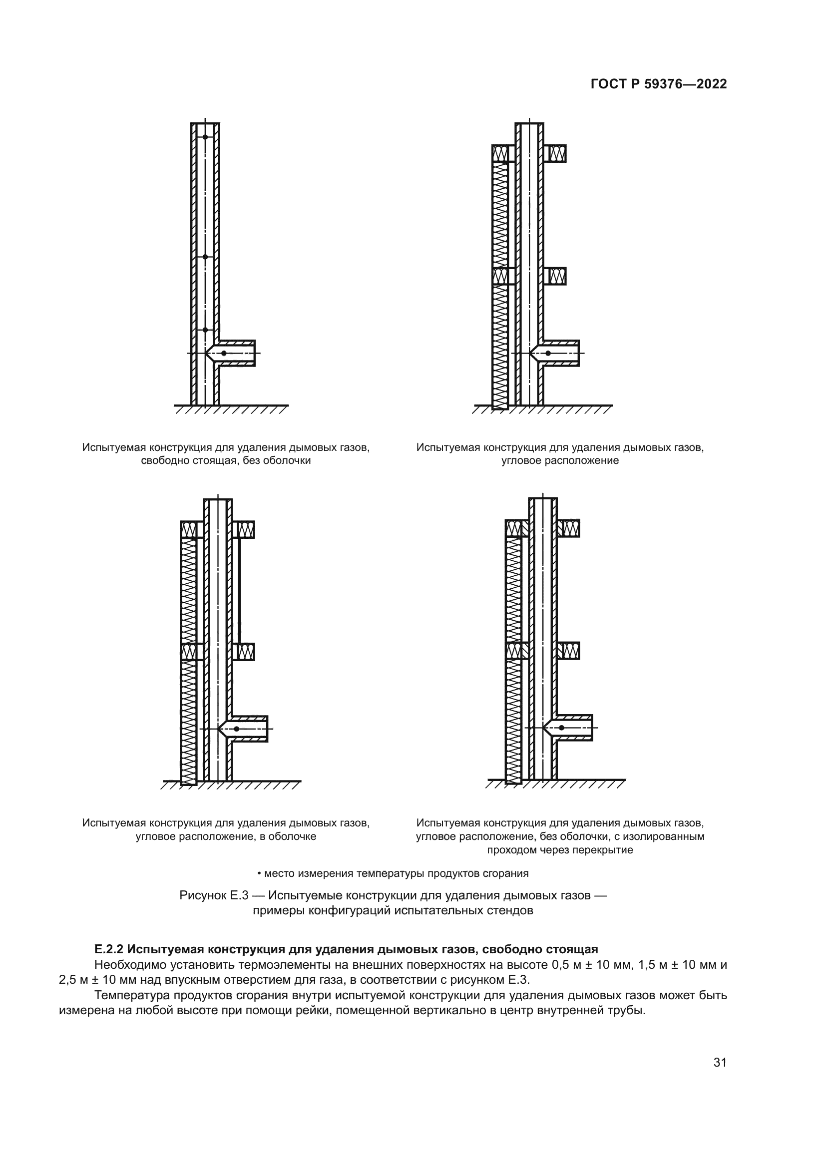 ГОСТ Р 59376-2022