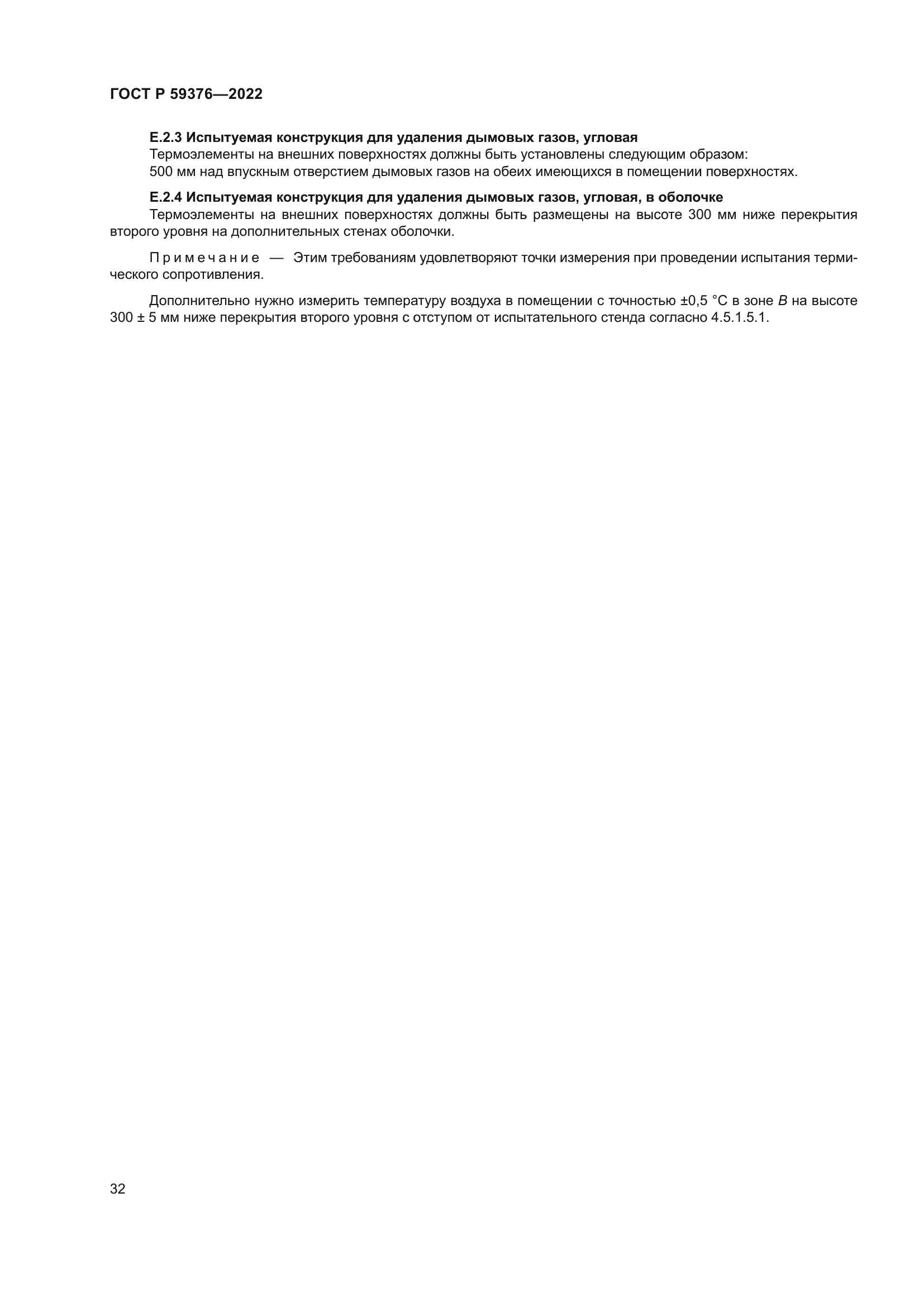 ГОСТ Р 59376-2022