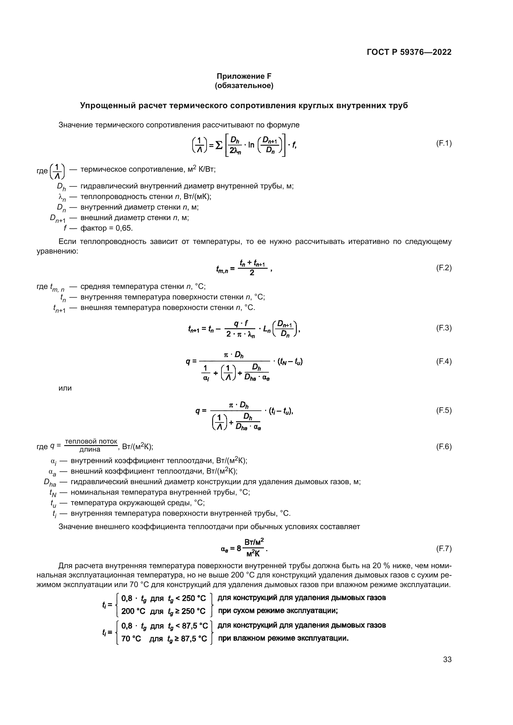 ГОСТ Р 59376-2022