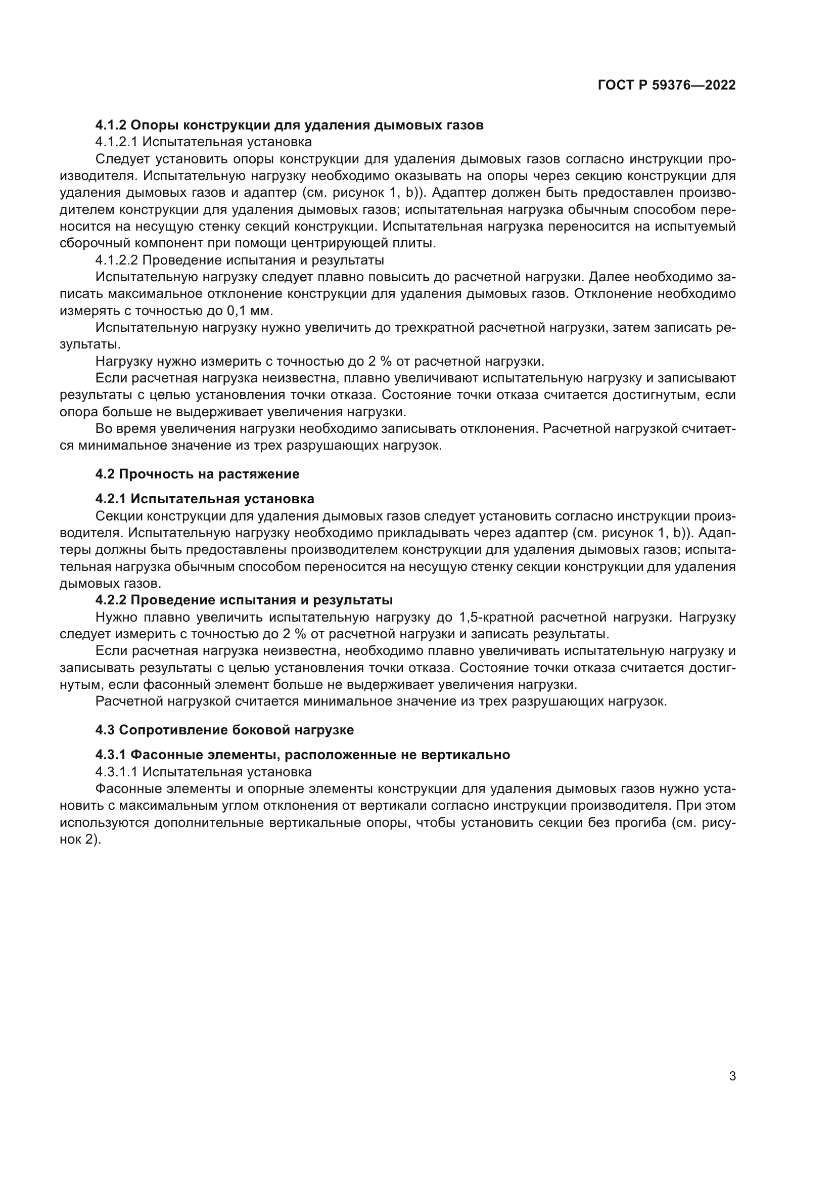 ГОСТ Р 59376-2022