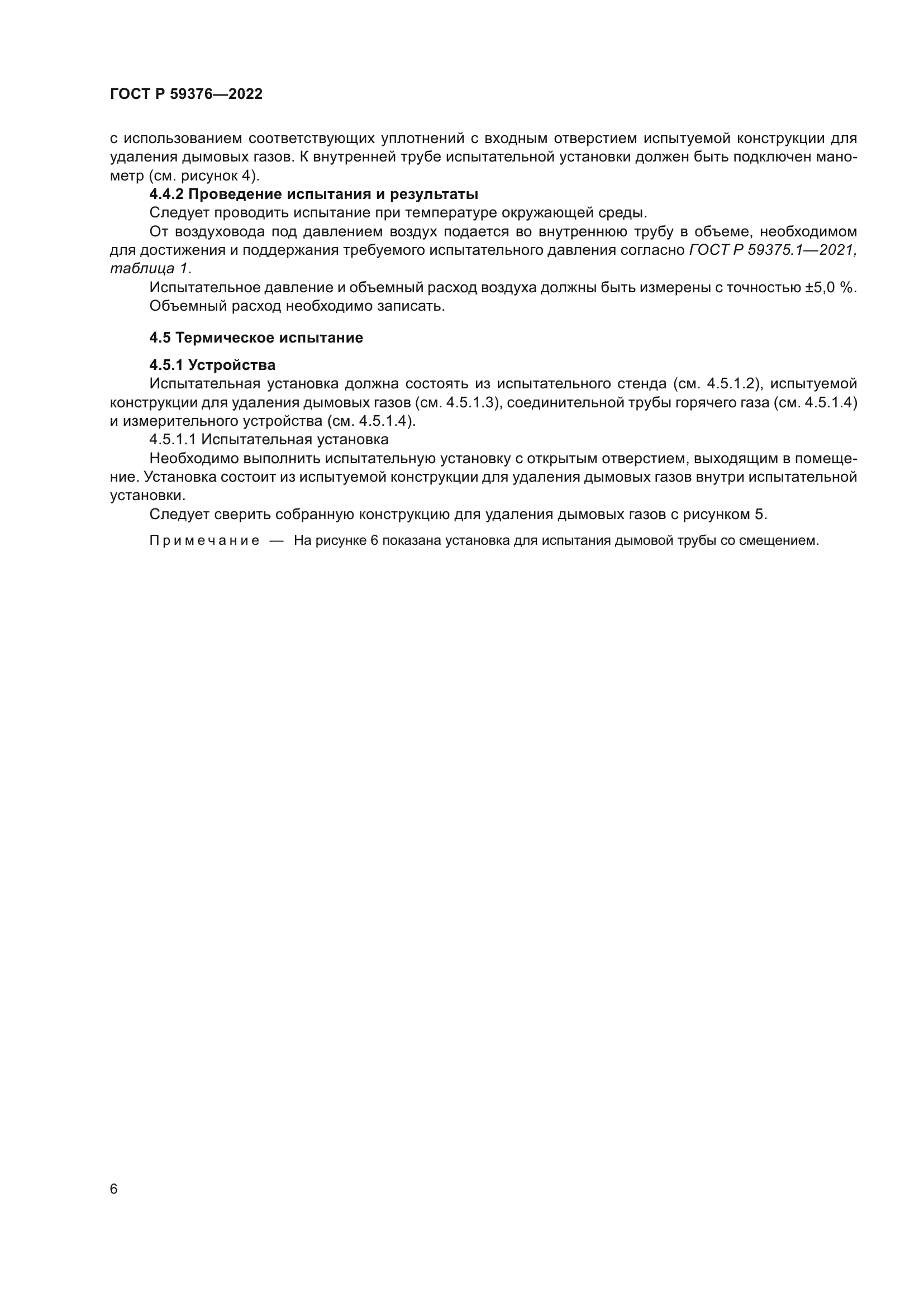 ГОСТ Р 59376-2022