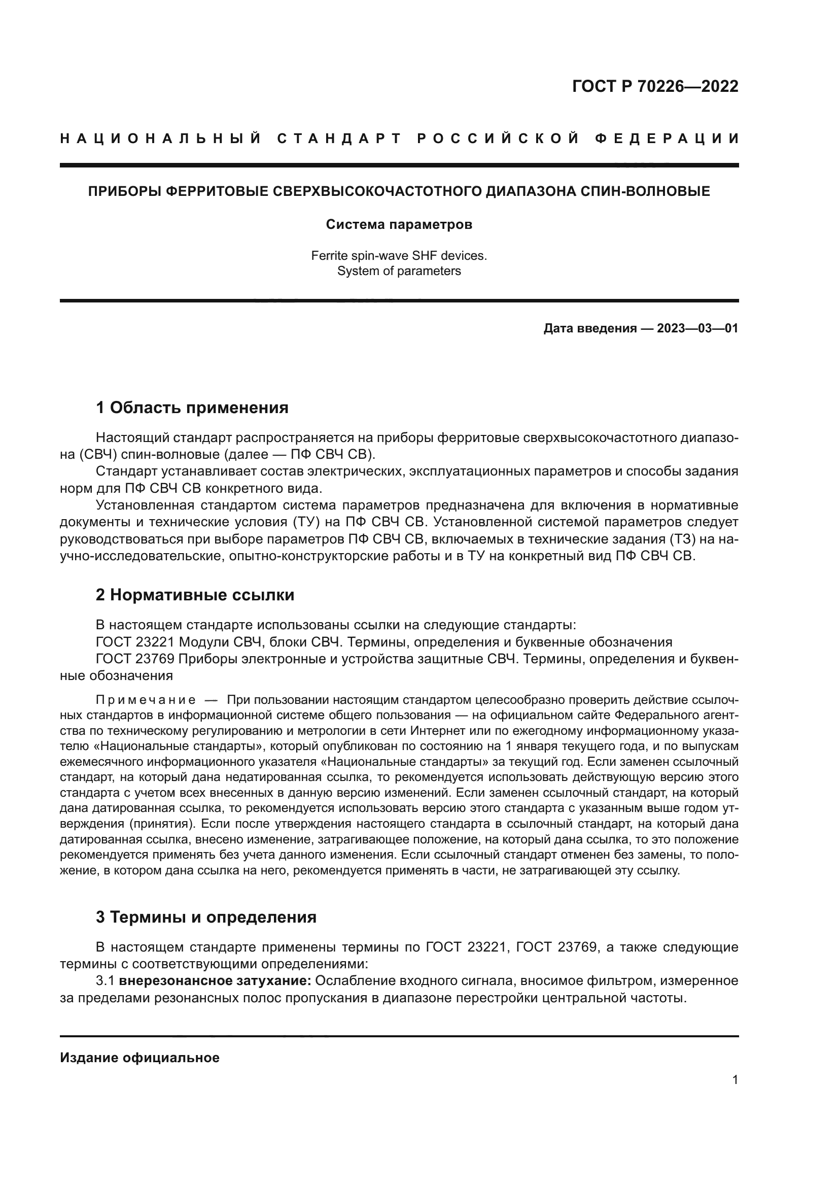 ГОСТ Р 70226-2022