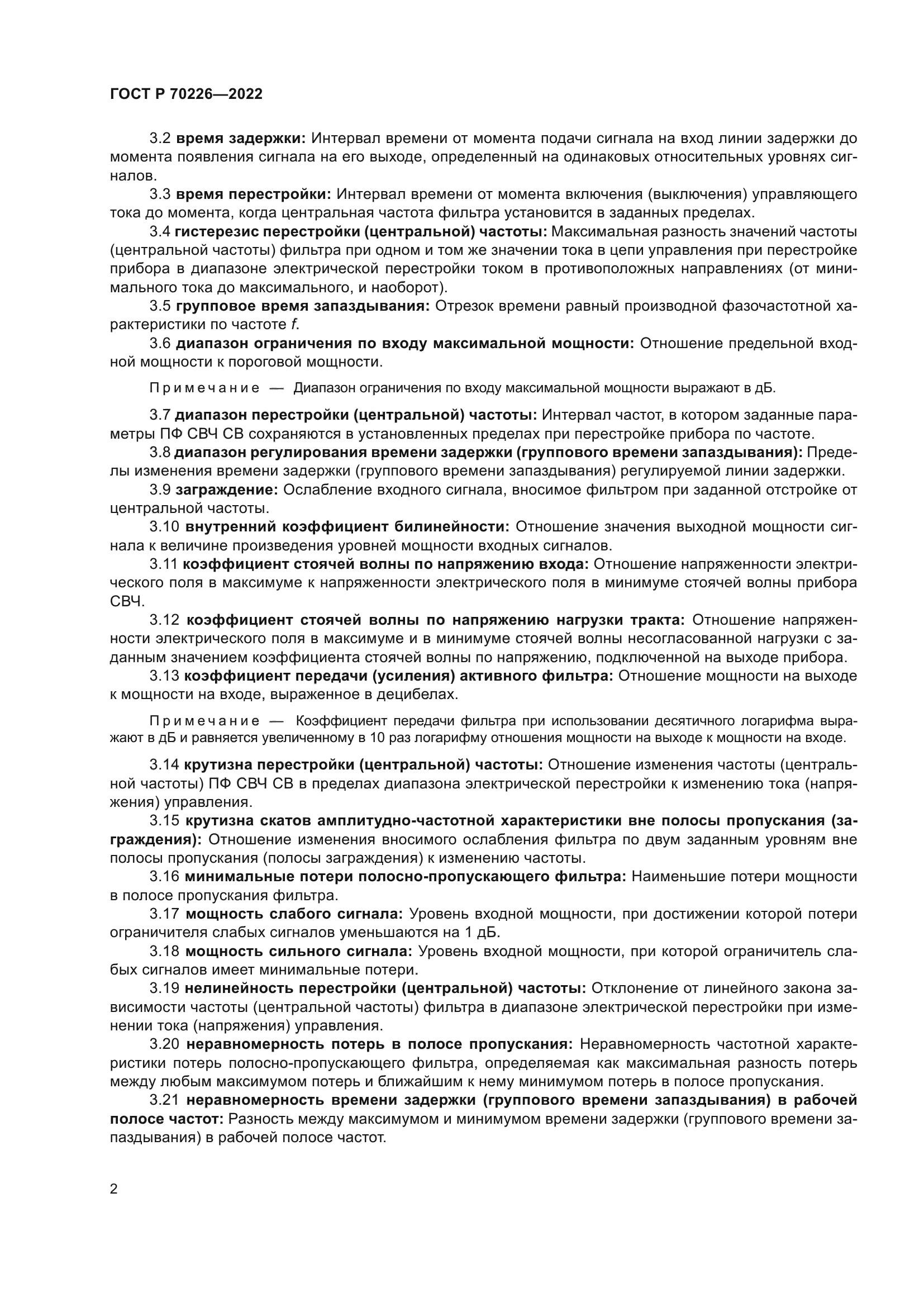 ГОСТ Р 70226-2022