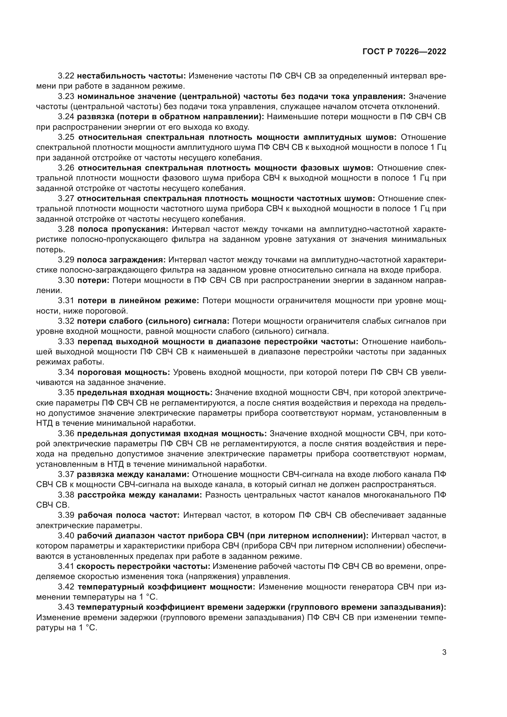 ГОСТ Р 70226-2022