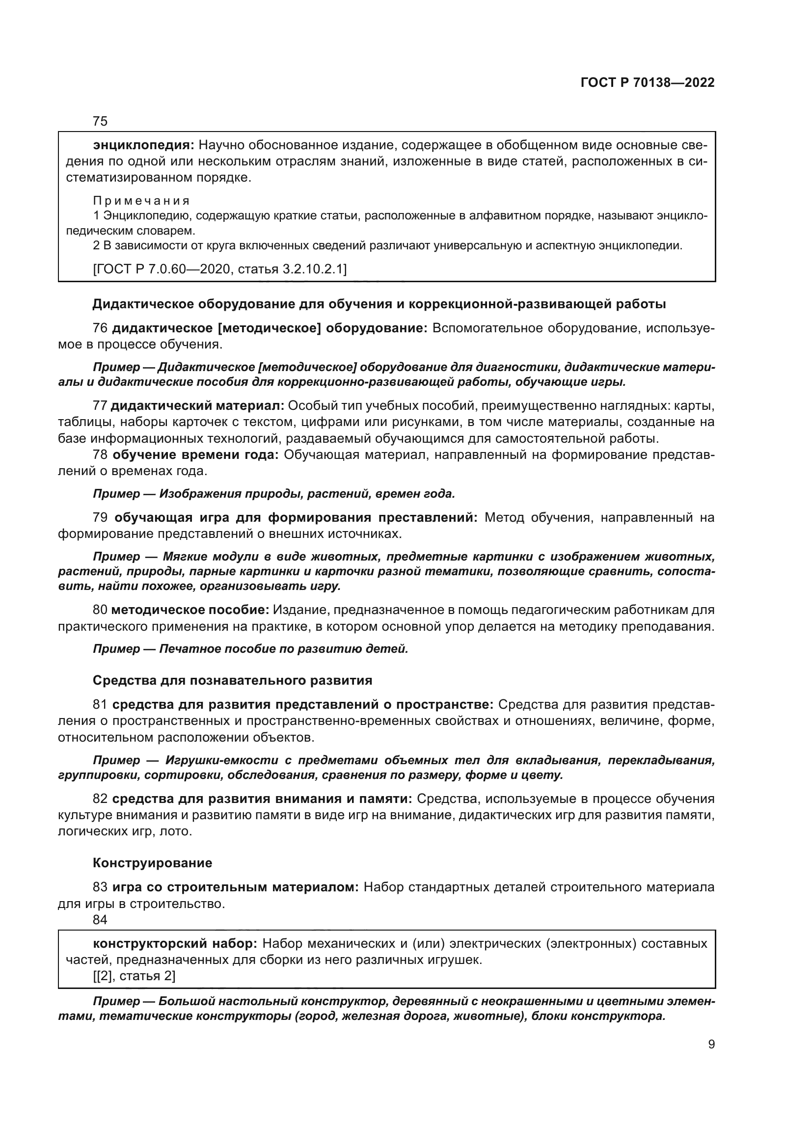 ГОСТ Р 70138-2022