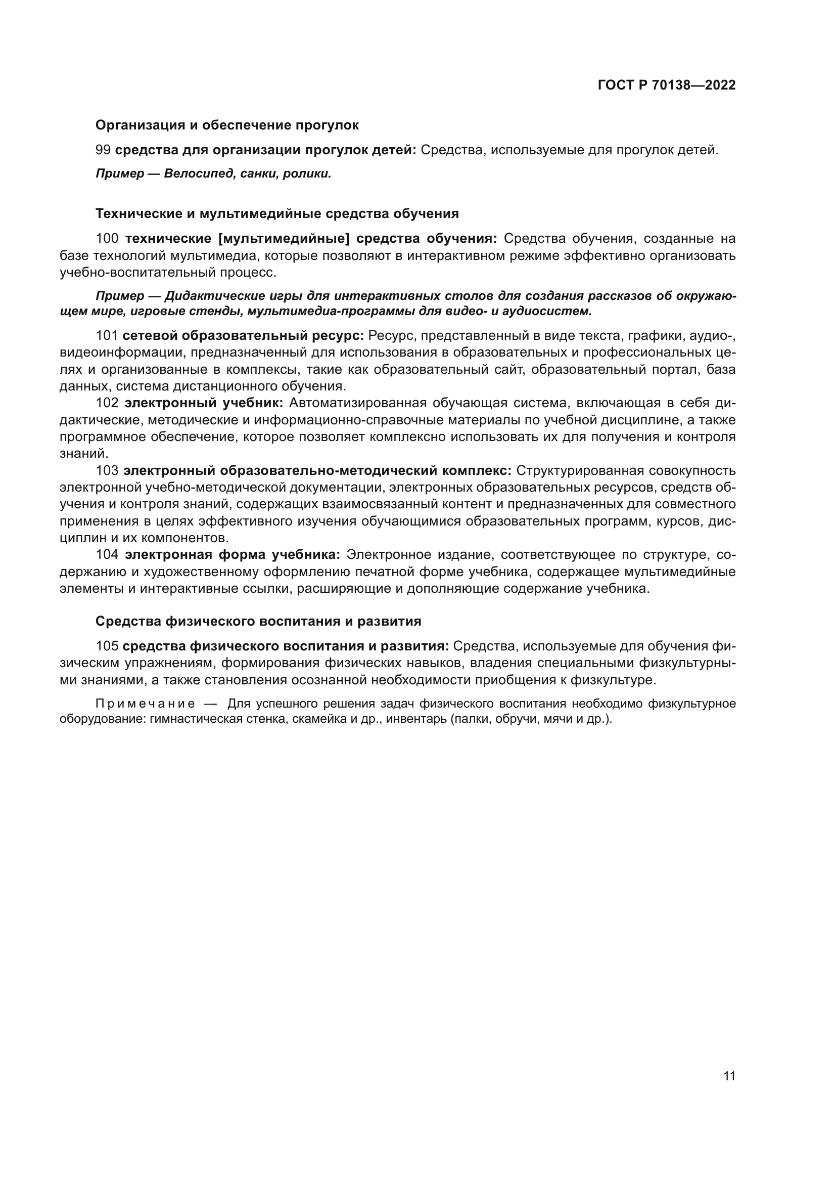 ГОСТ Р 70138-2022