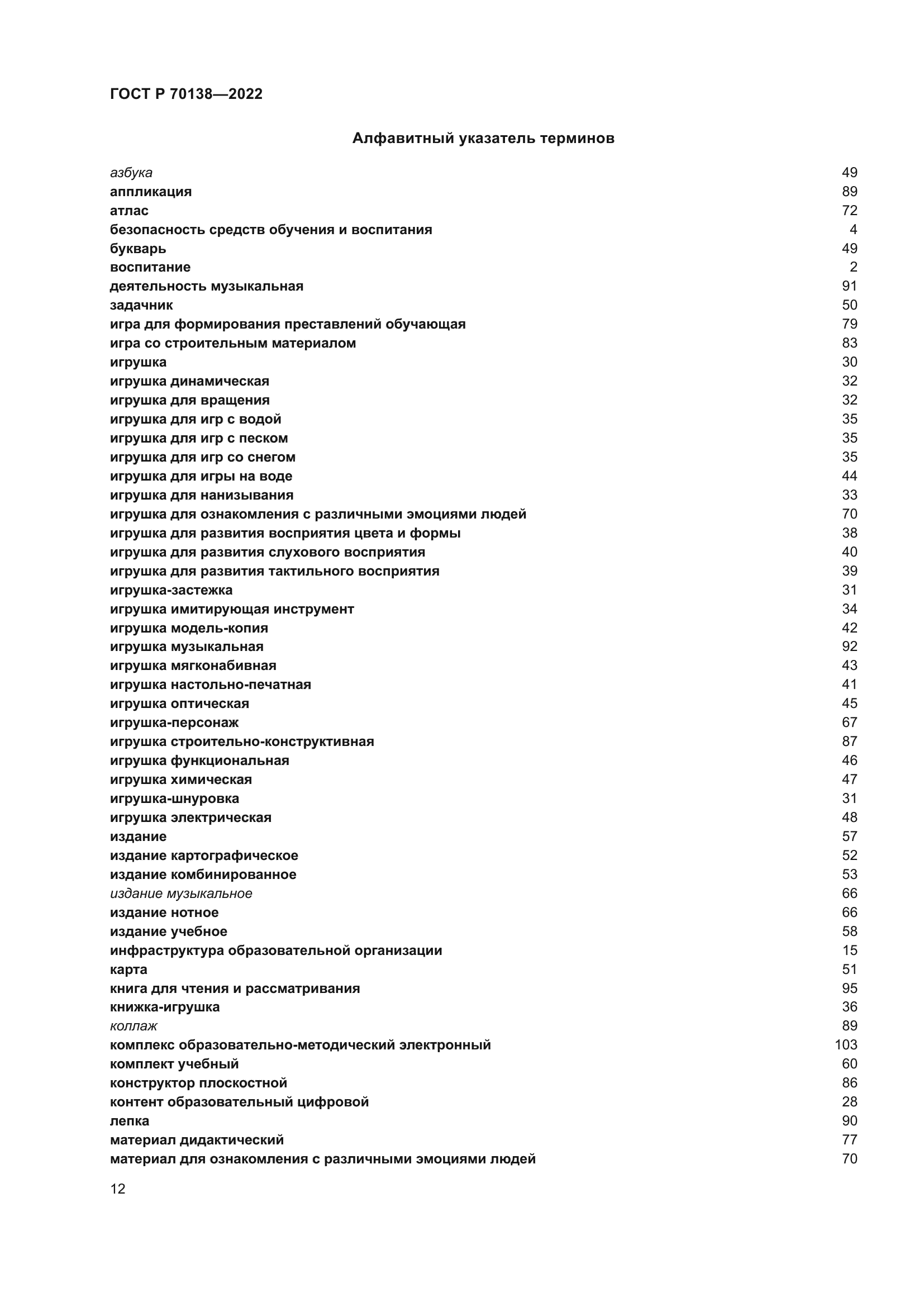 ГОСТ Р 70138-2022