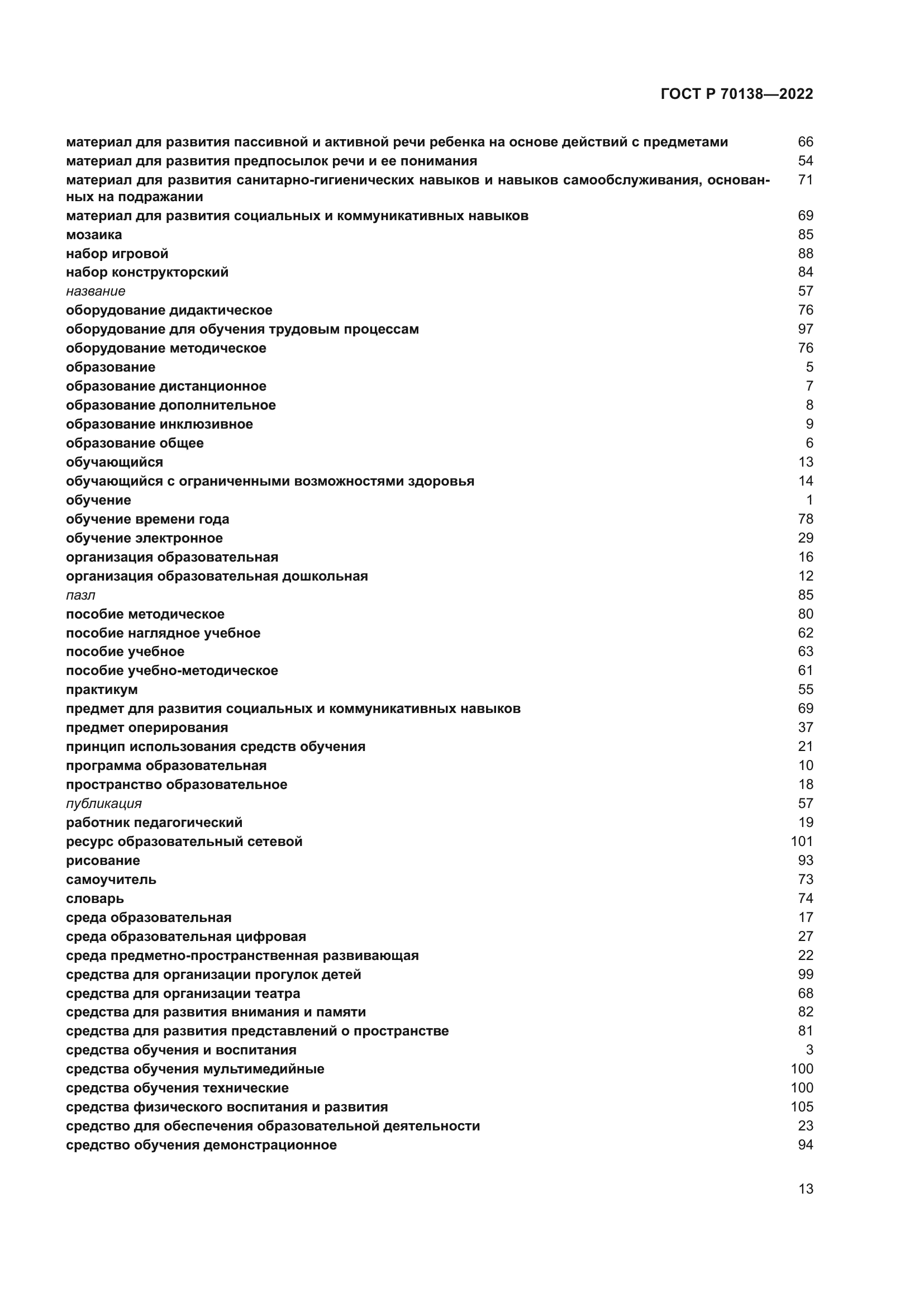 ГОСТ Р 70138-2022