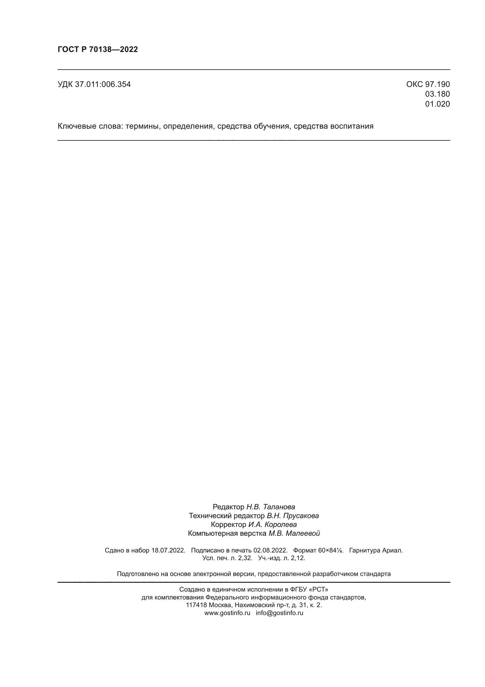 ГОСТ Р 70138-2022