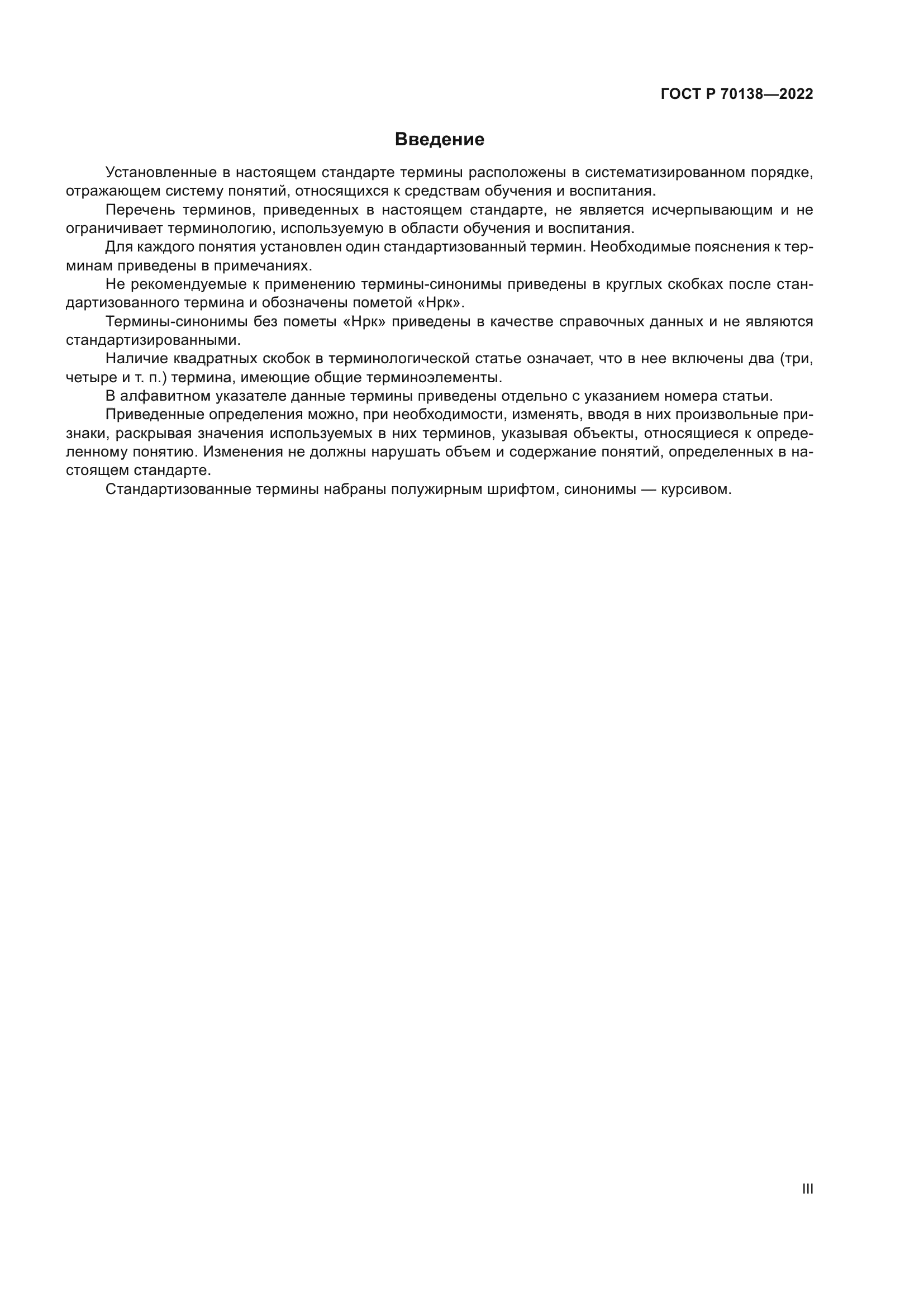 ГОСТ Р 70138-2022