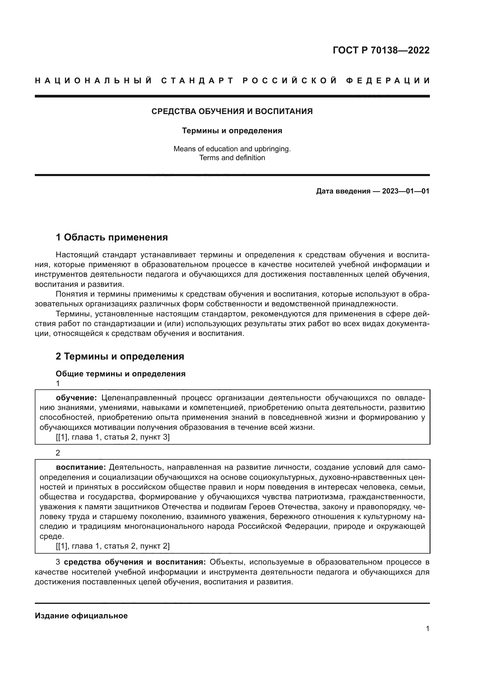 ГОСТ Р 70138-2022