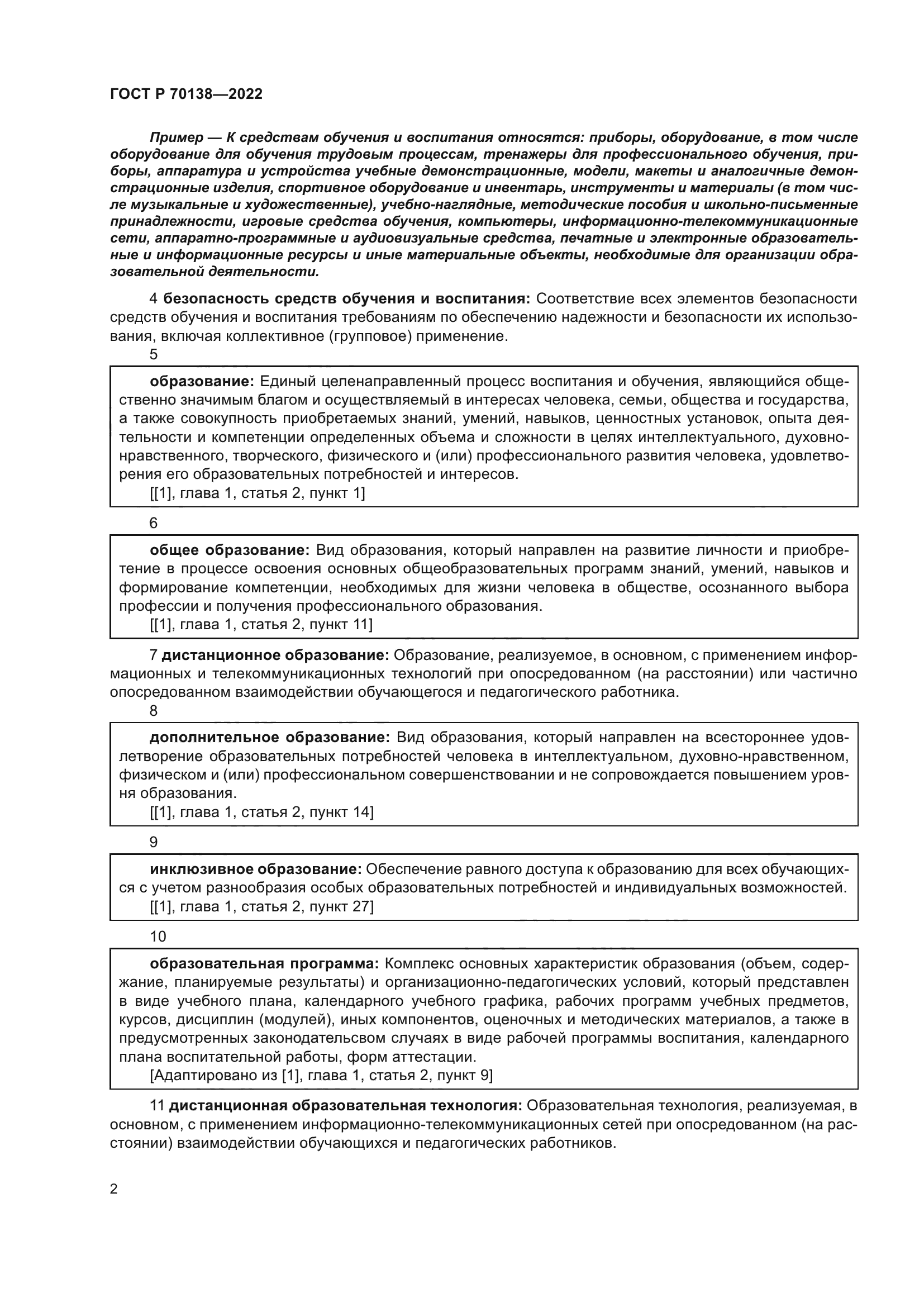 ГОСТ Р 70138-2022