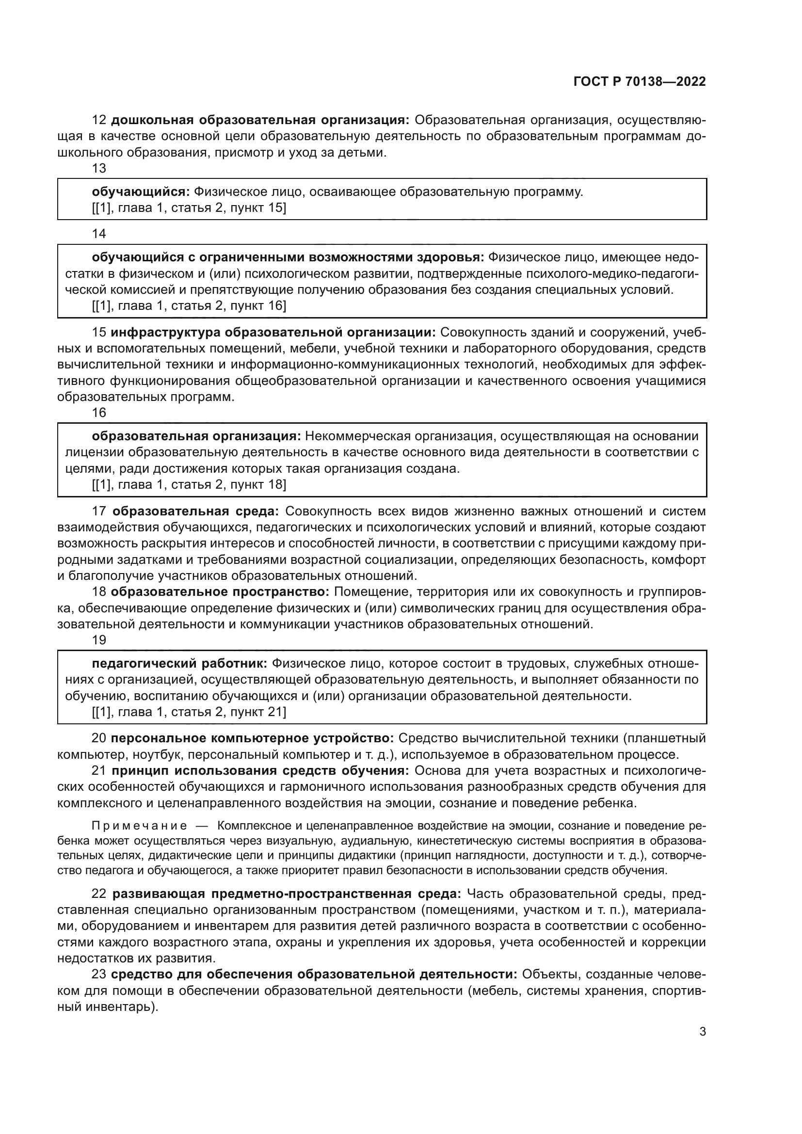 ГОСТ Р 70138-2022