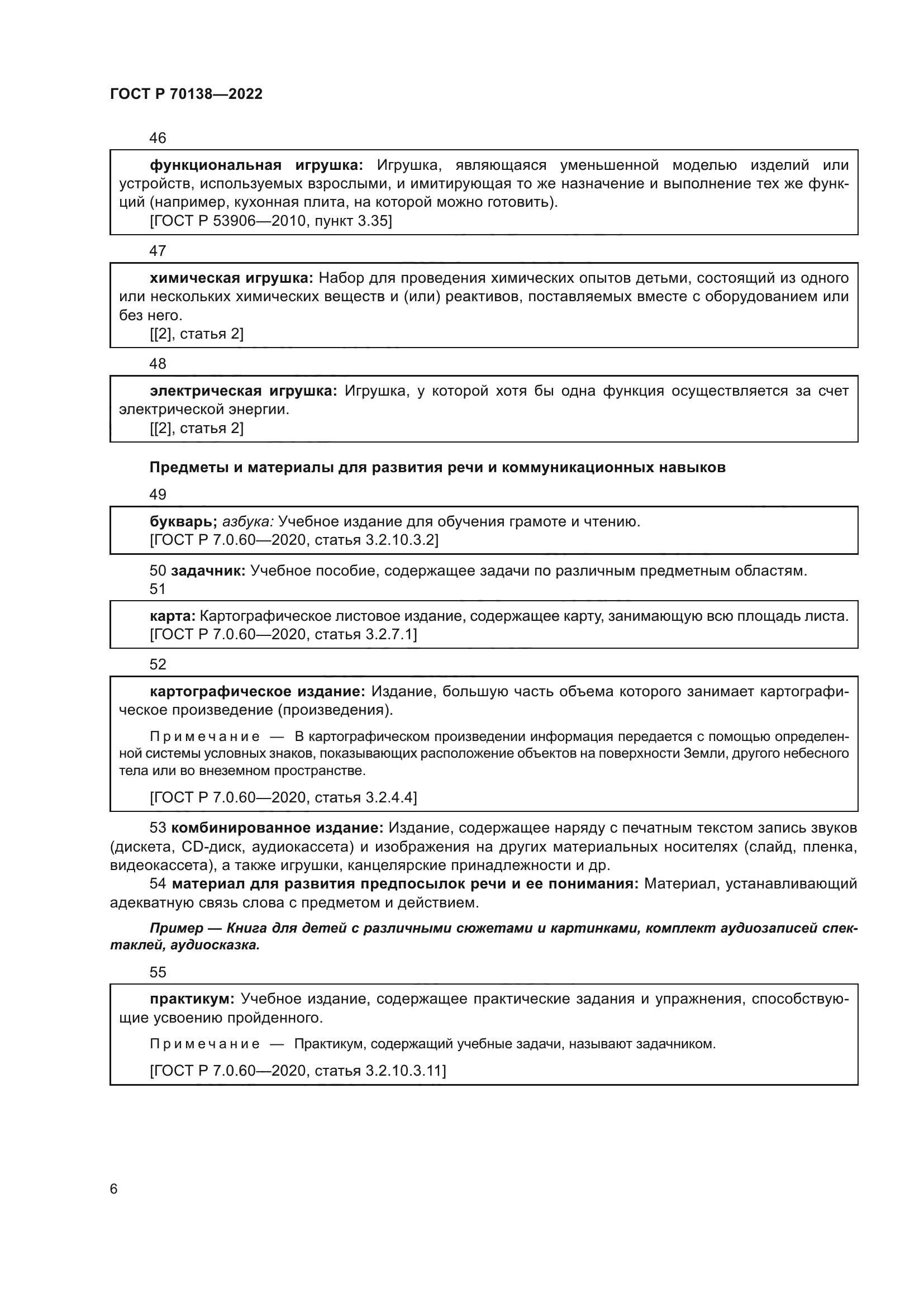 ГОСТ Р 70138-2022