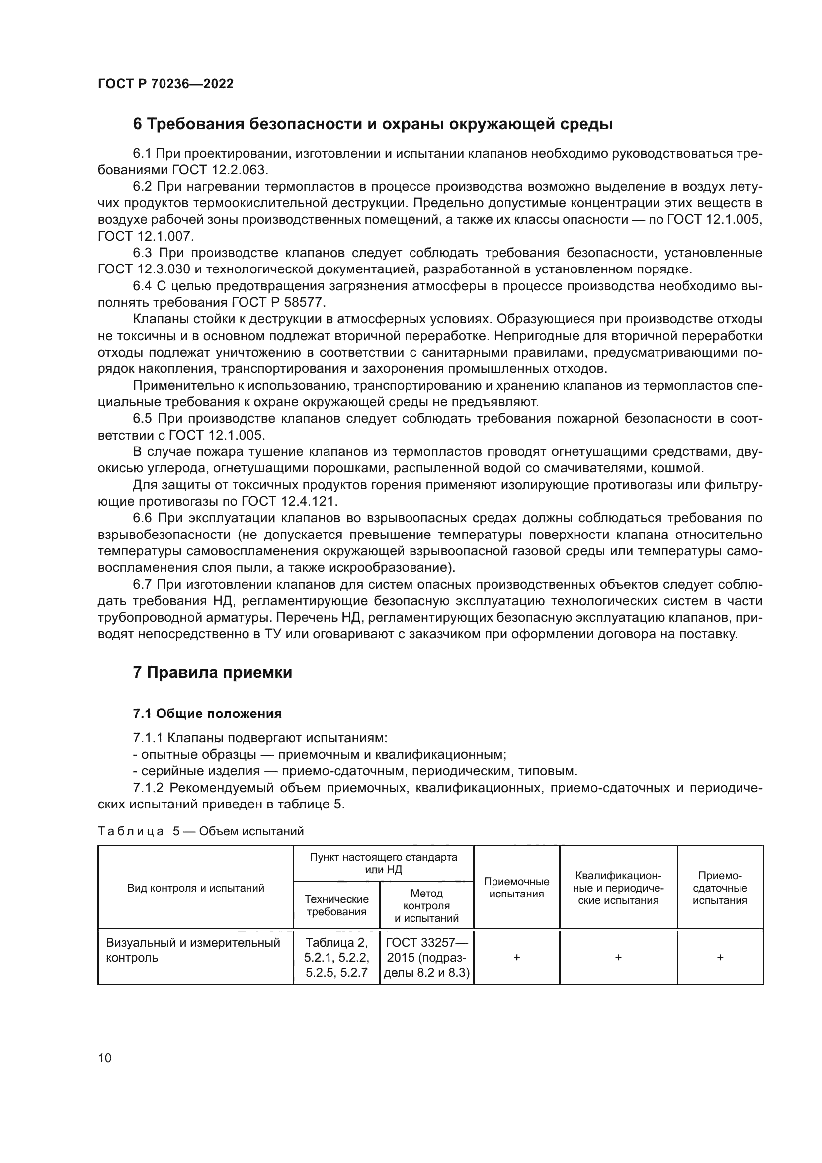 ГОСТ Р 70236-2022