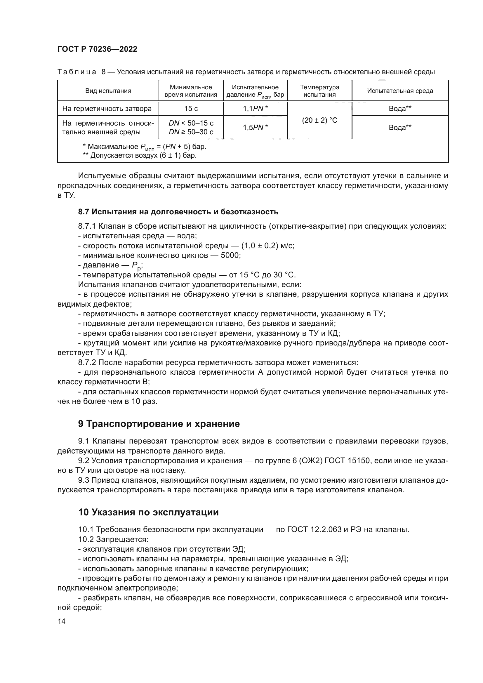 ГОСТ Р 70236-2022