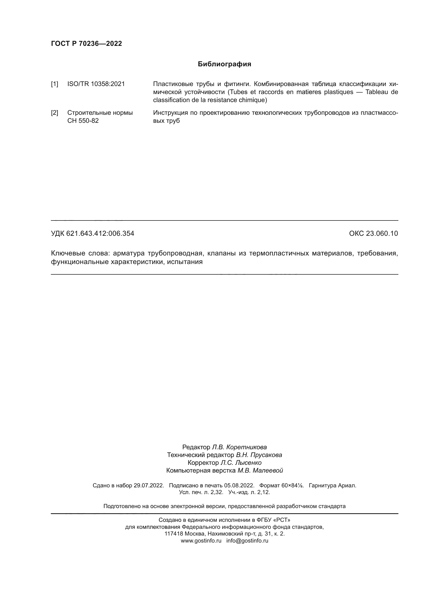 ГОСТ Р 70236-2022