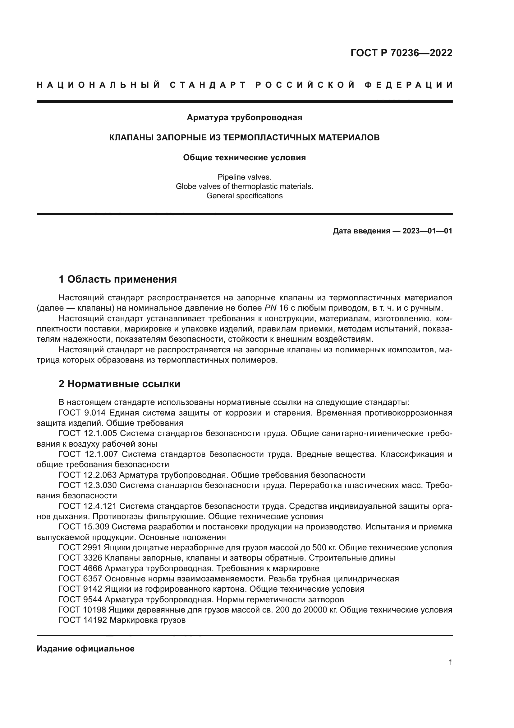 ГОСТ Р 70236-2022