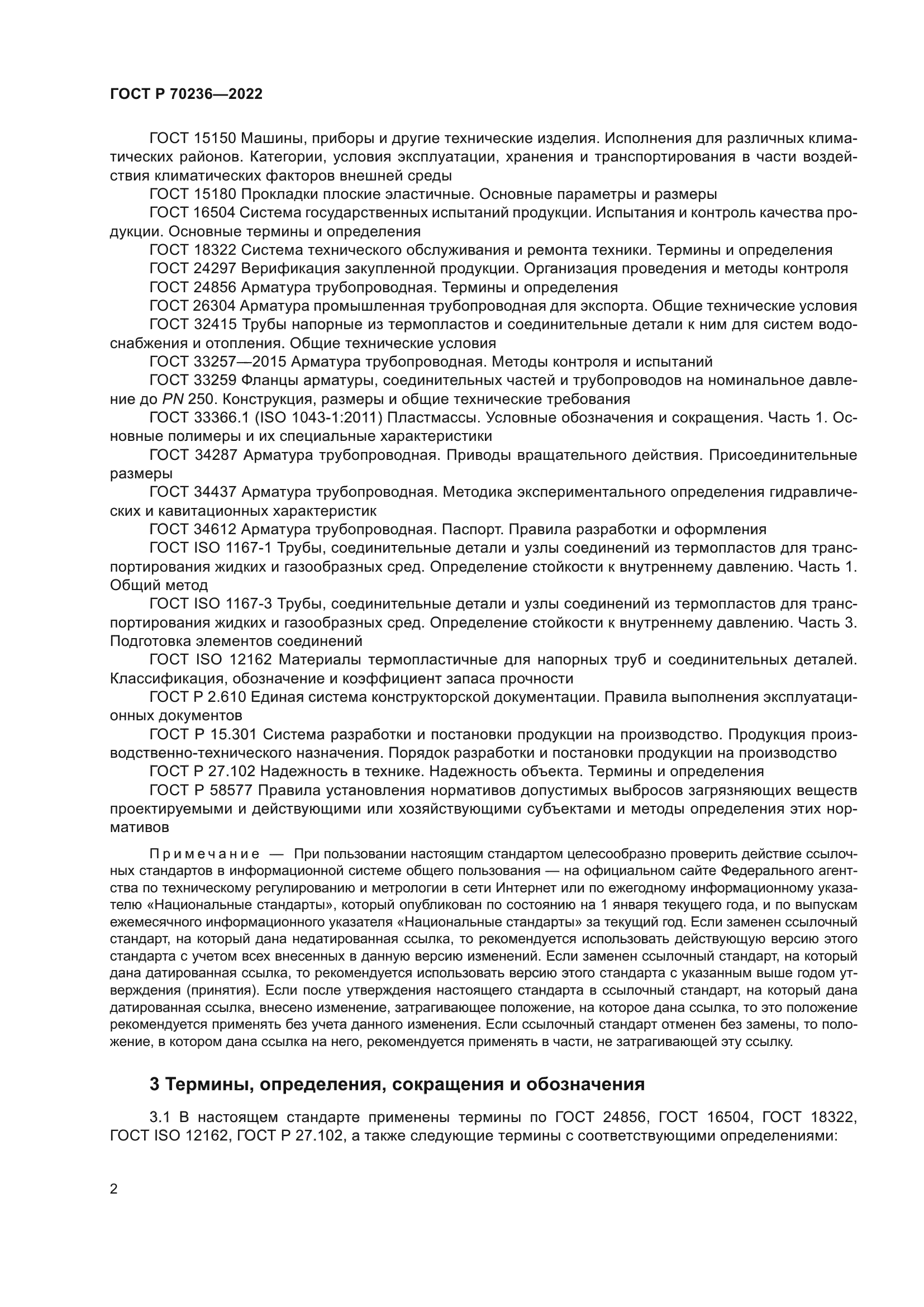 ГОСТ Р 70236-2022