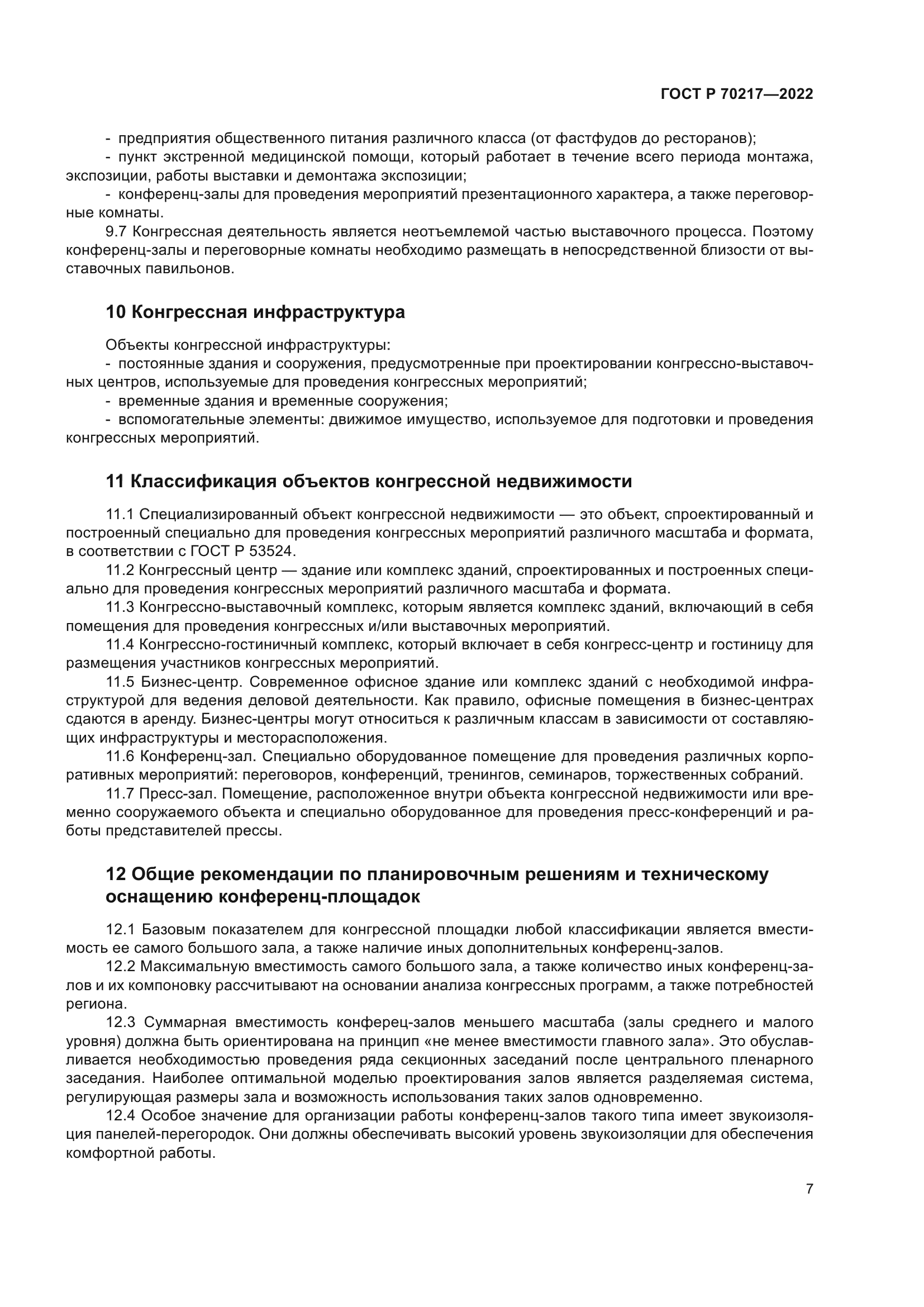 ГОСТ Р 70217-2022