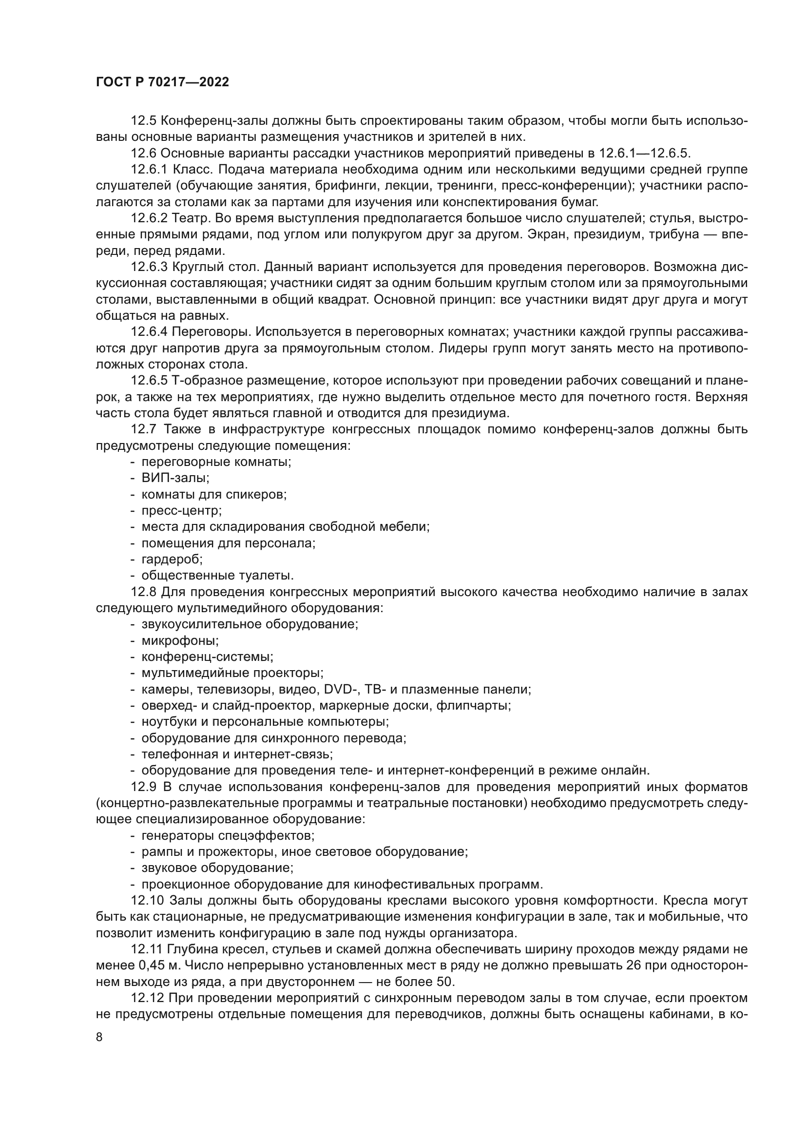 ГОСТ Р 70217-2022