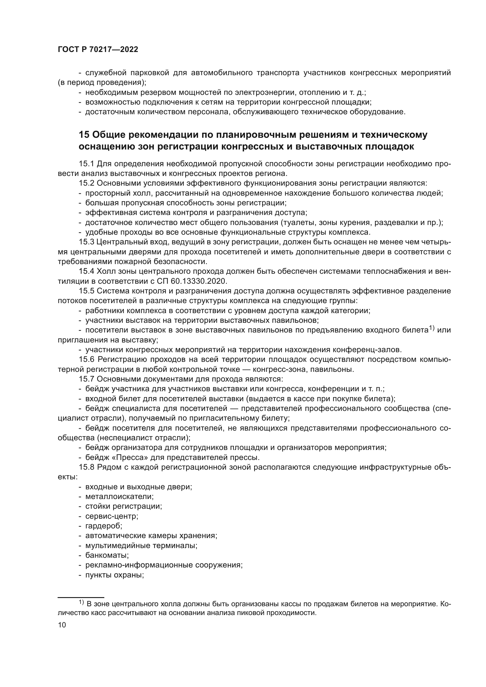 ГОСТ Р 70217-2022