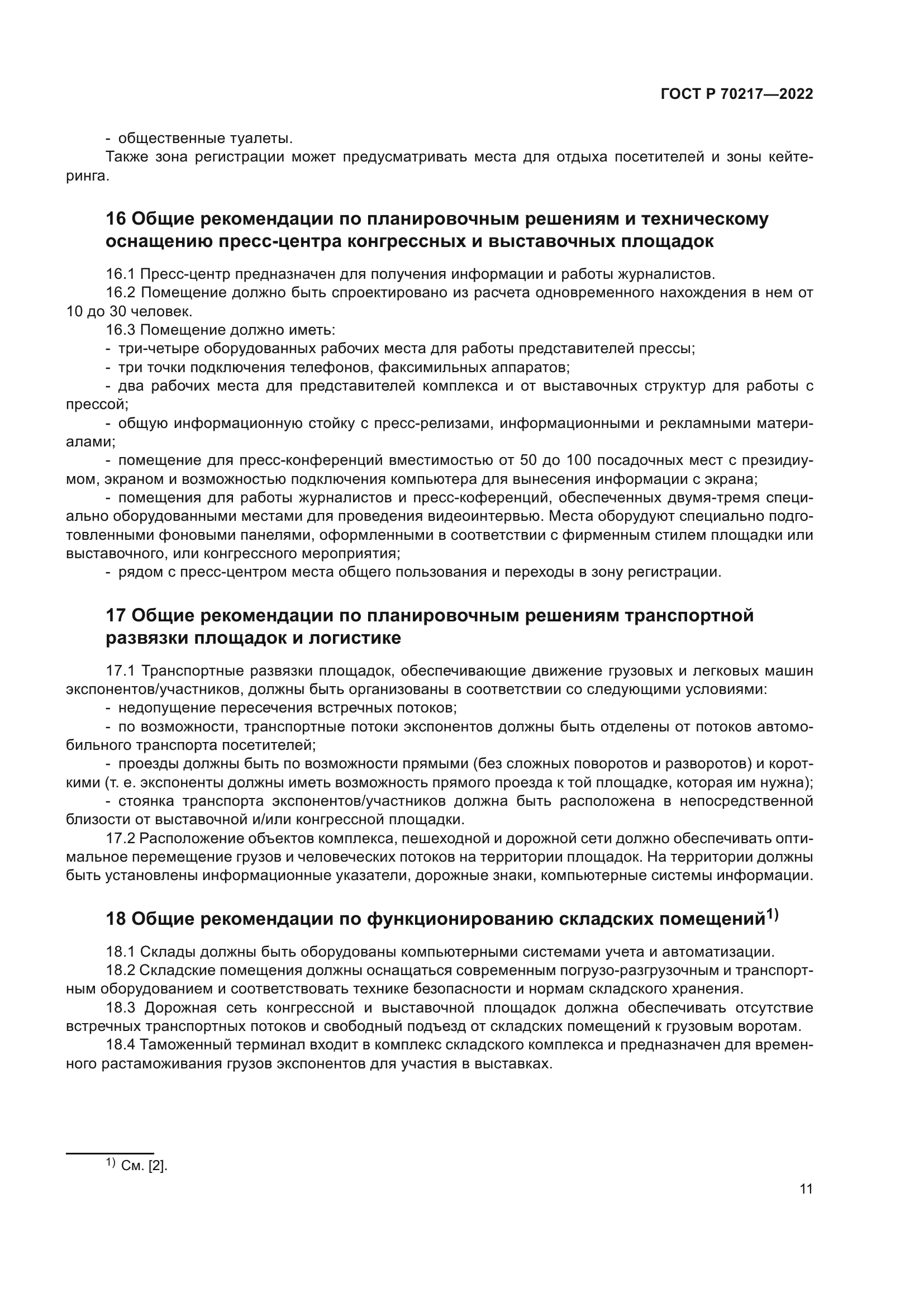 ГОСТ Р 70217-2022