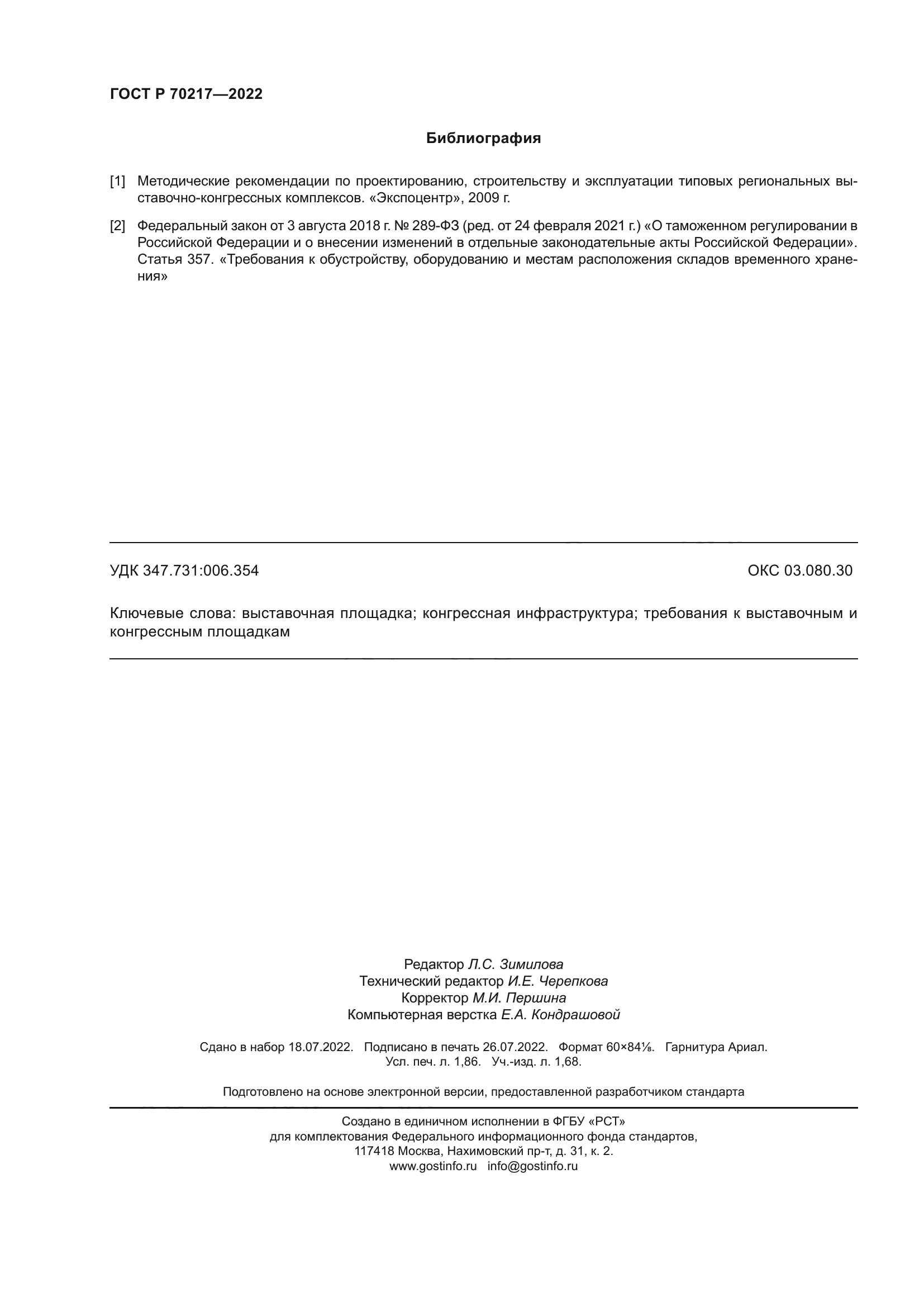 ГОСТ Р 70217-2022