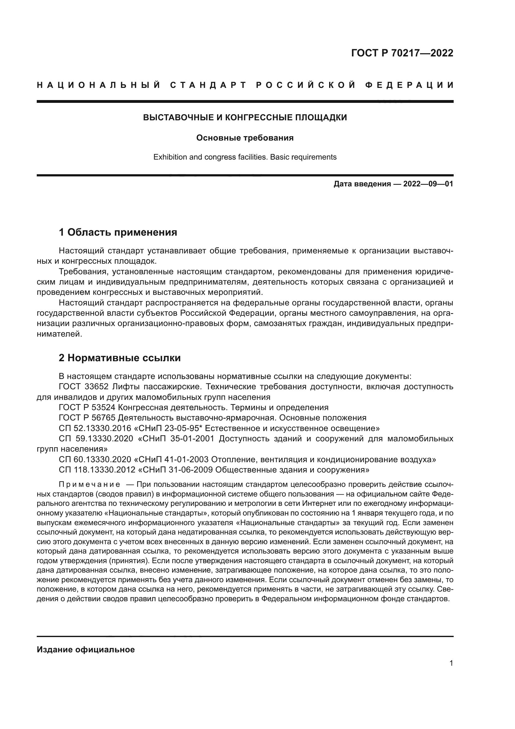 ГОСТ Р 70217-2022